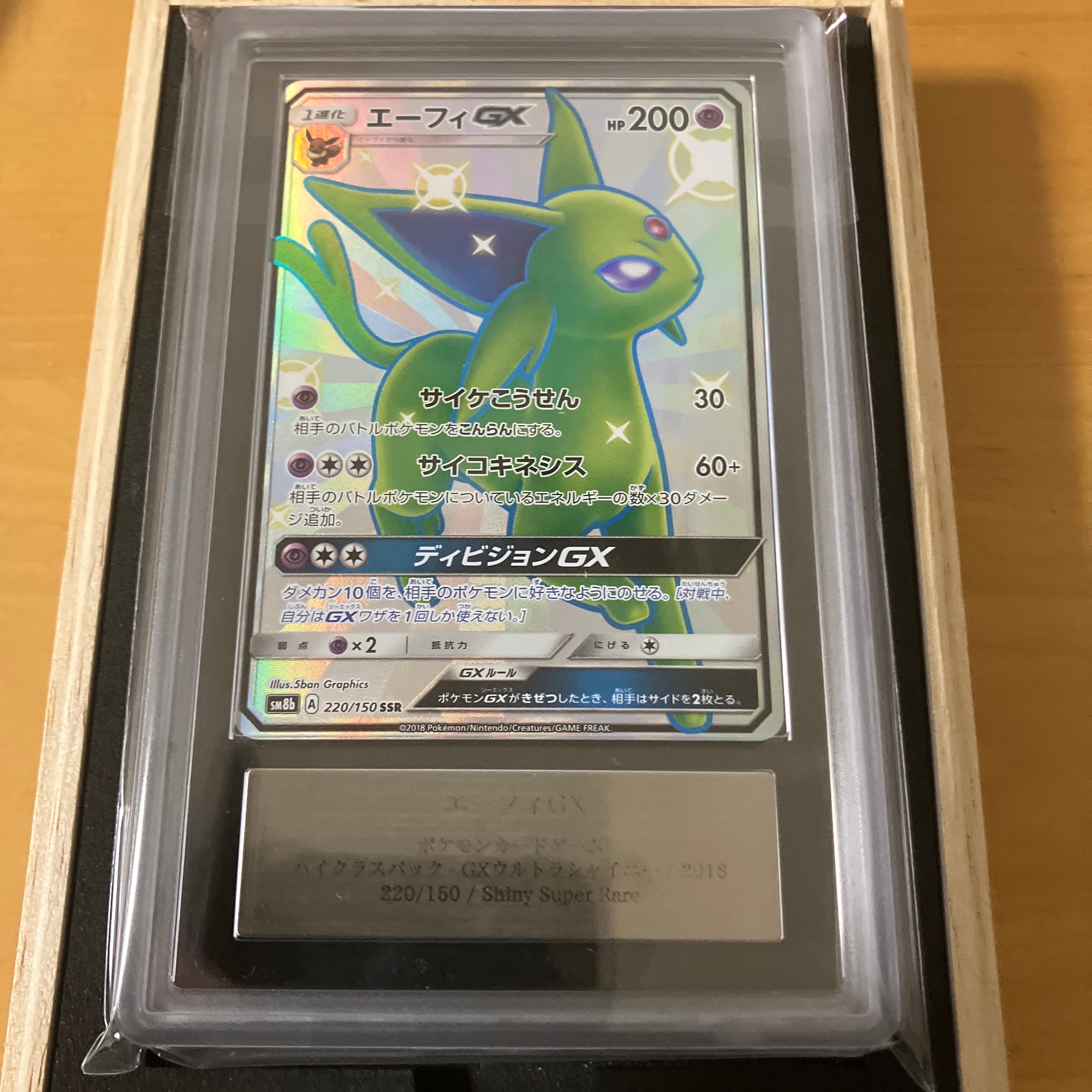 エーフィGX SSR[SM8b 220/150](ハイクラスパック「GXウルトラ