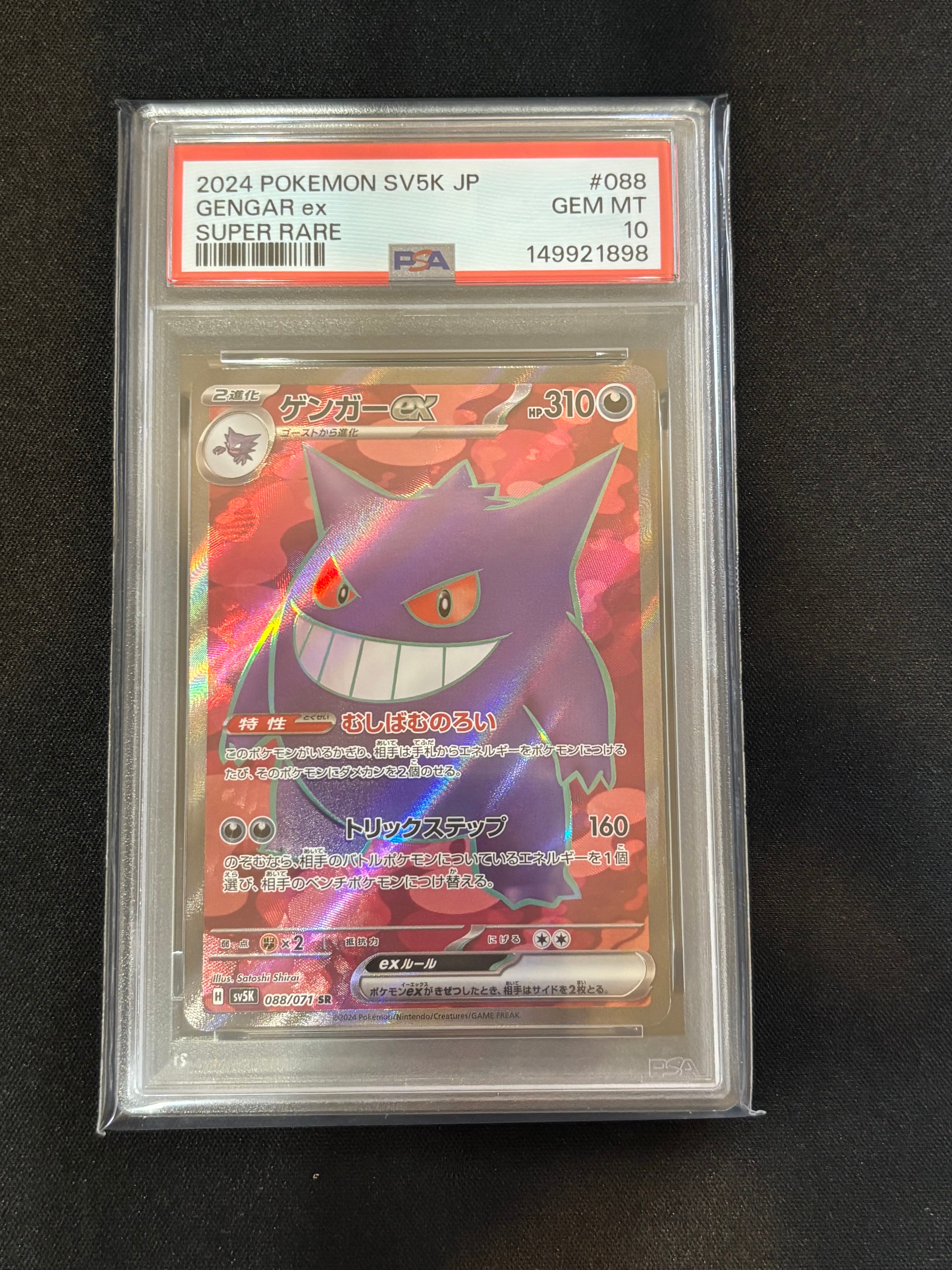 ゲンガーex SR [SV5K 088/071](拡張パック「ワイルドフォース」)の新品