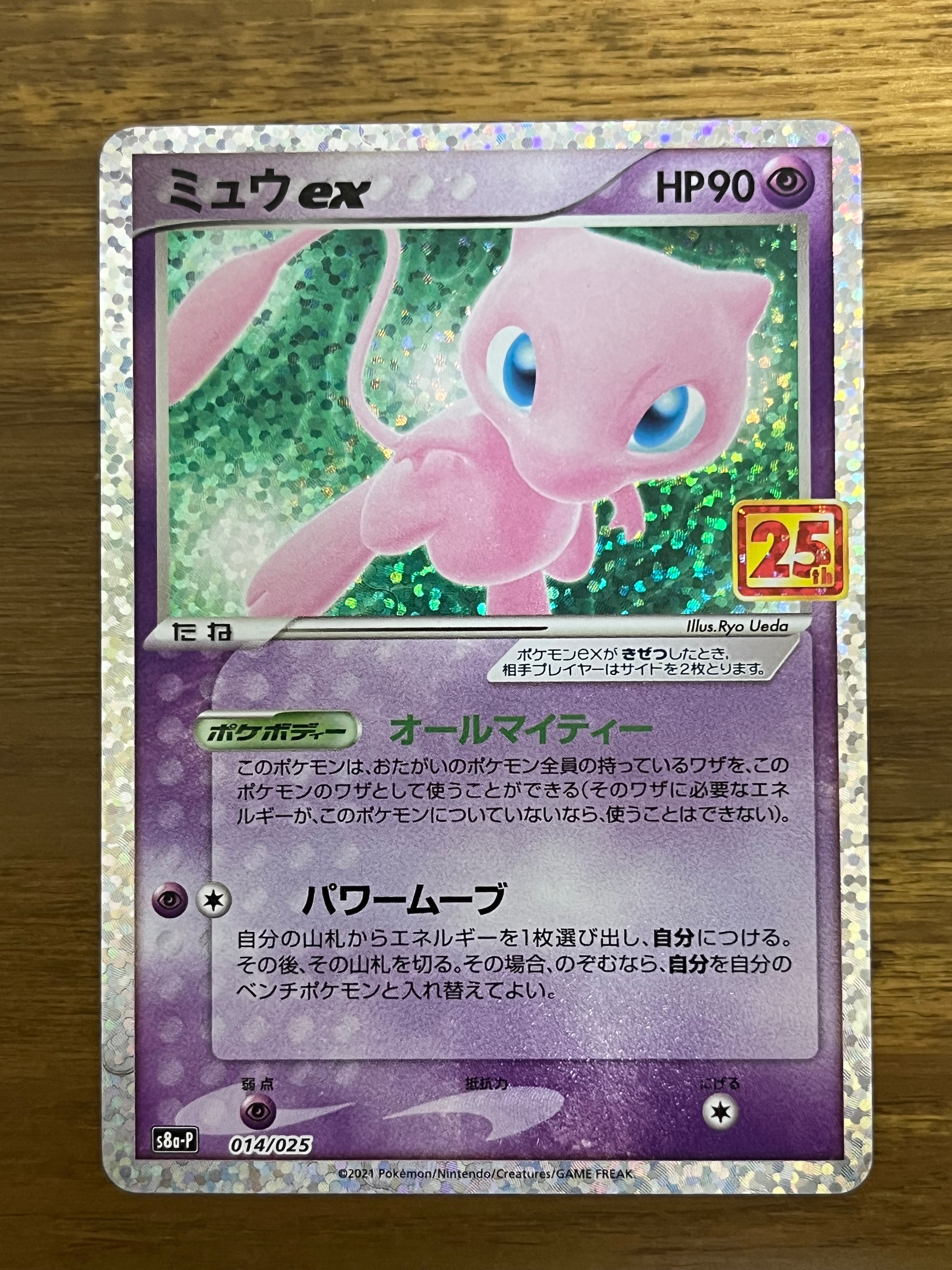ミュウex: プロモ[S8a-P 014/025](プロモカードパック 25th ANNIVERSARY edition)