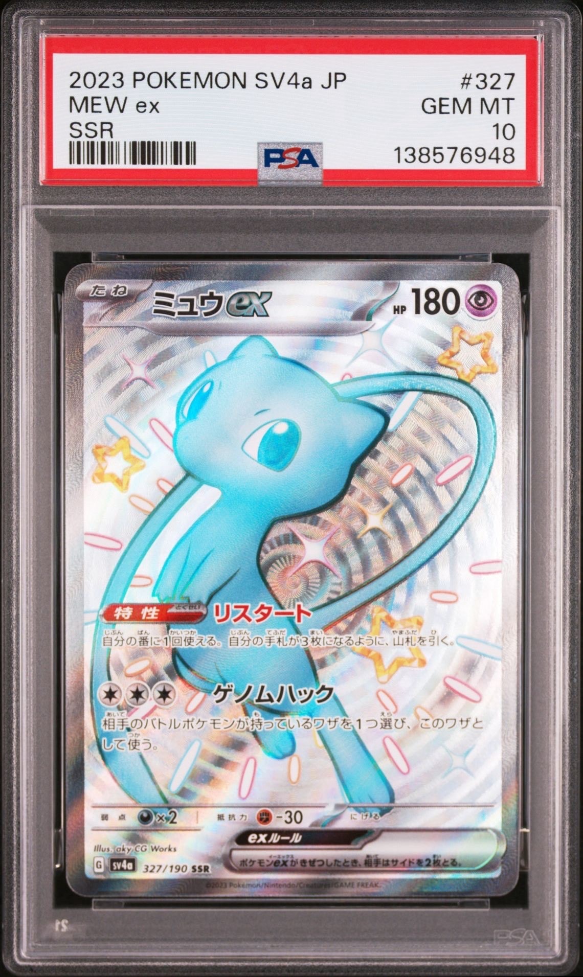 ミュウex SSR [SV4a 327/190](ハイクラスパック「シャイニートレジャーex」)