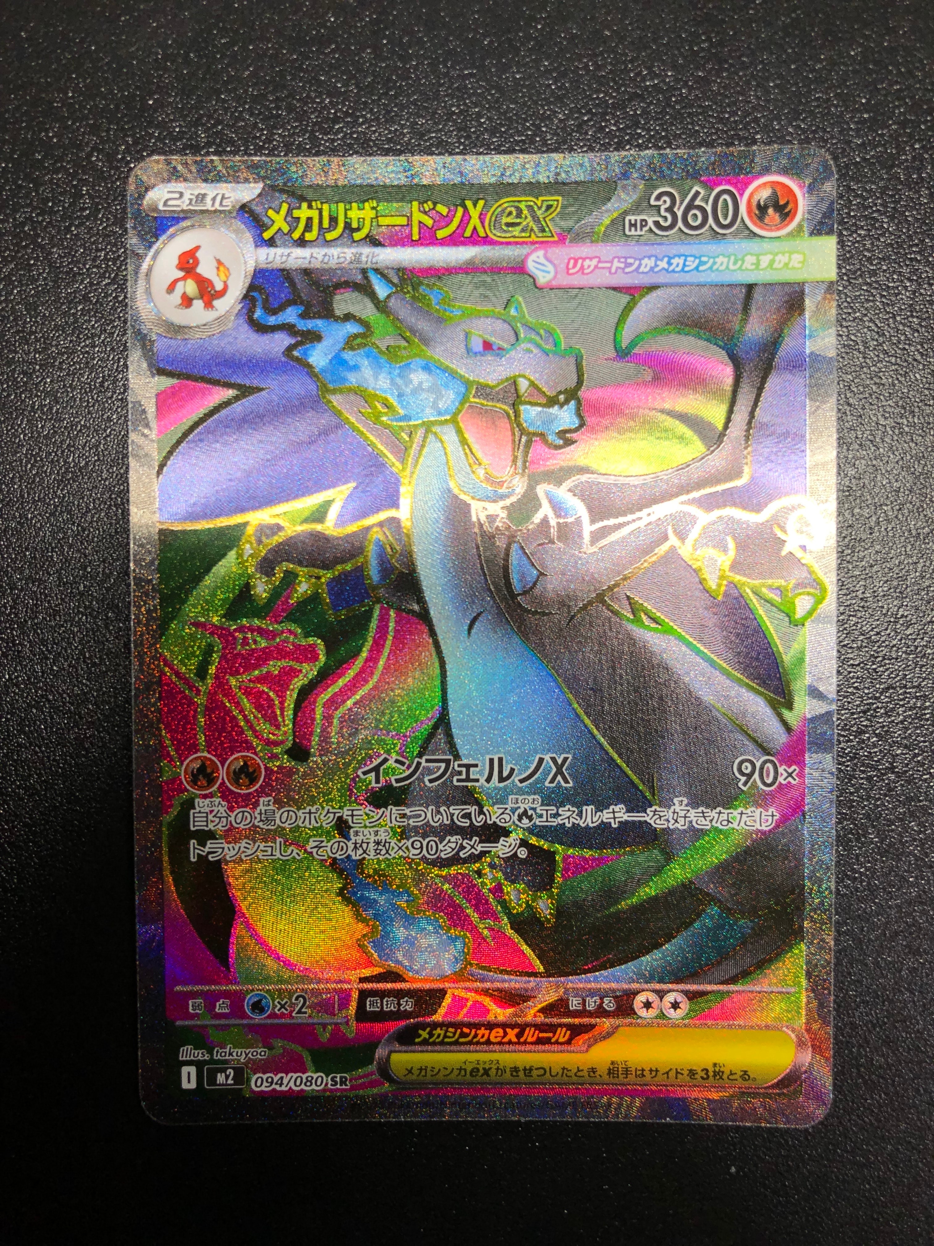 メガリザードンXex SR [M2 094/080](拡張パック「インフェルノX」)