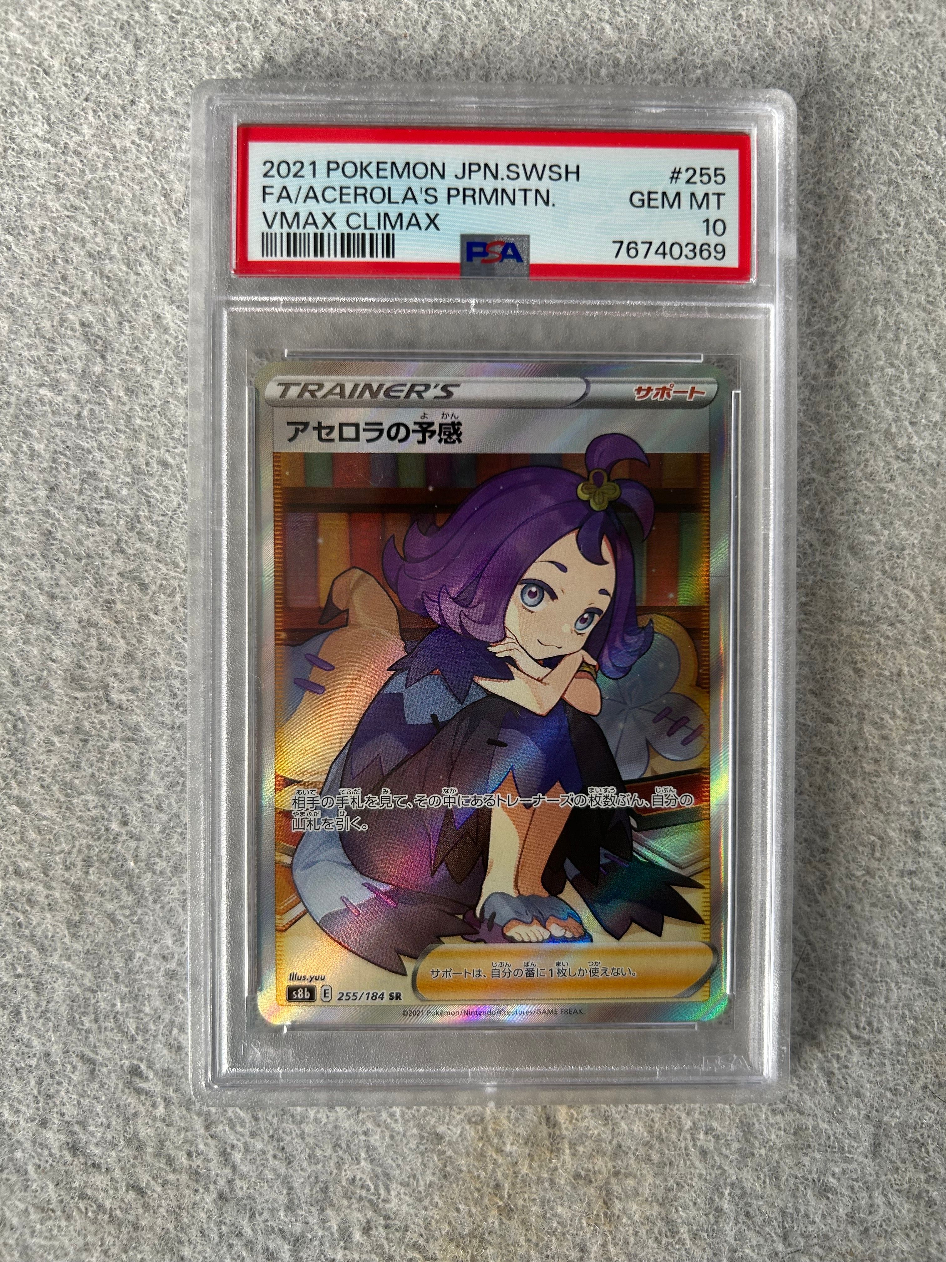 アセロラの予感 SR[S8b 255/184](ハイクラスパック「VMAXクライマックス」)
