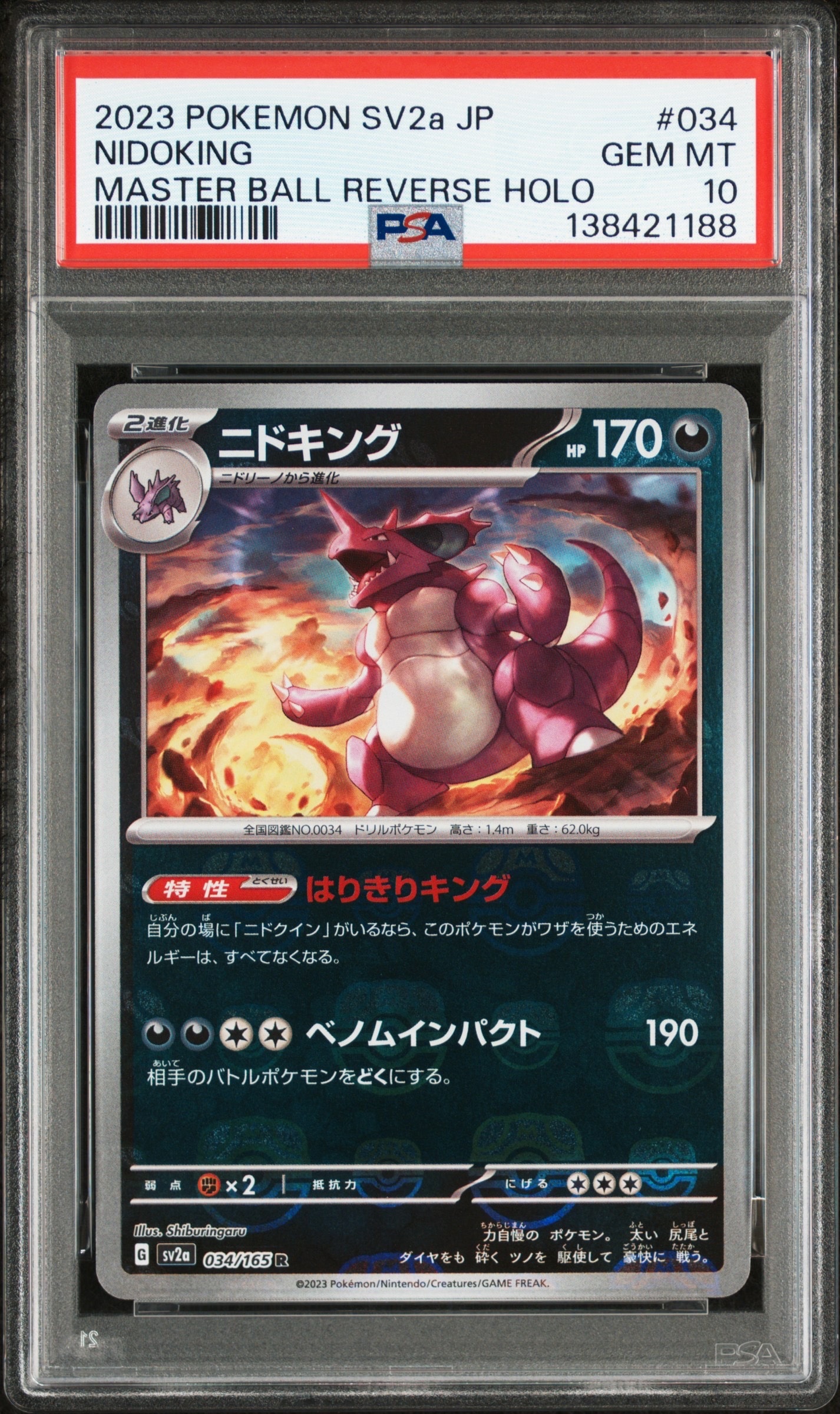 ニドキング R: マスターボールミラー[SV2a 034/165](強化拡張パック「ポケモンカード151」)