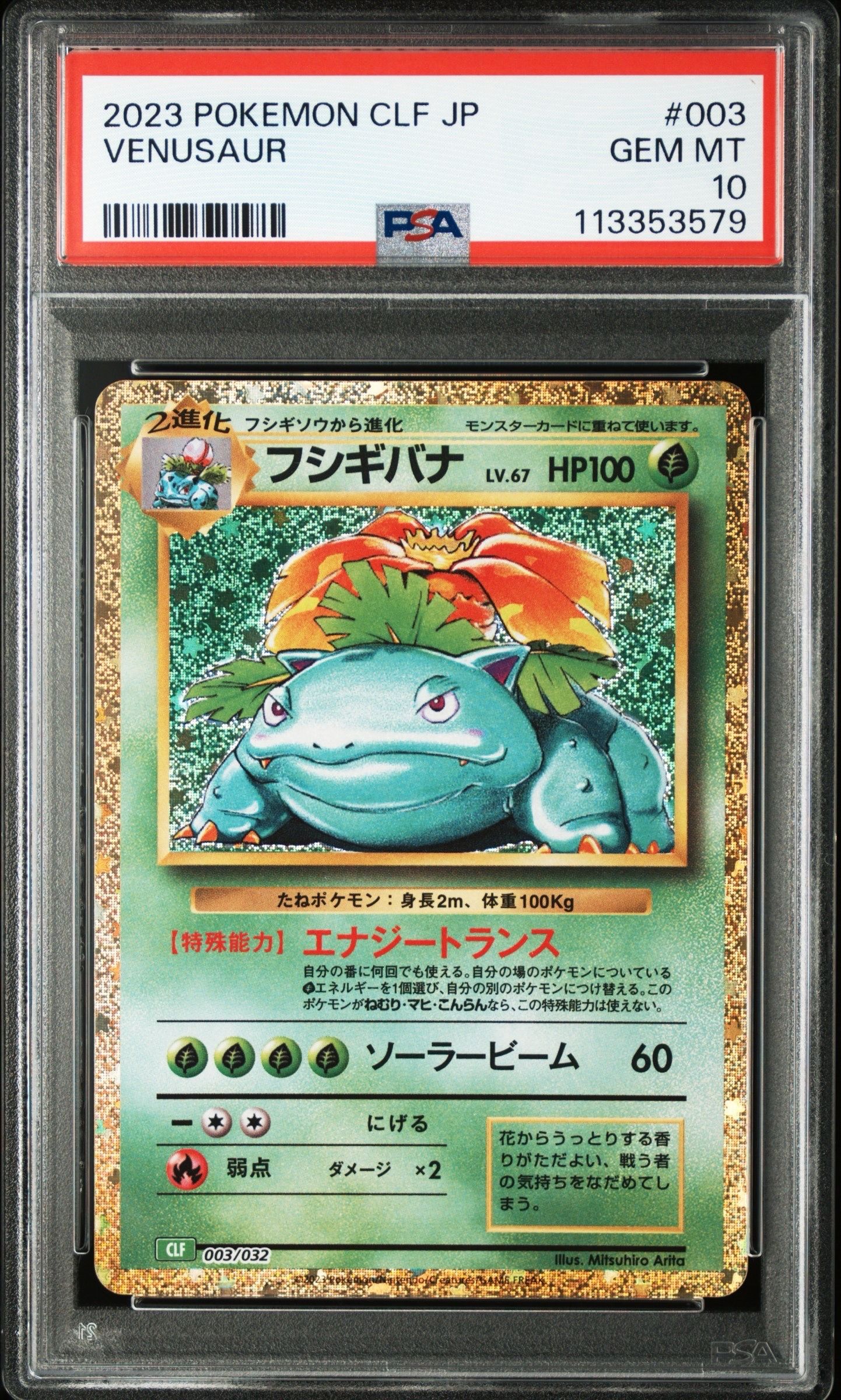 フシギバナ [CLF 003/032](ポケモンカードゲーム Classic)