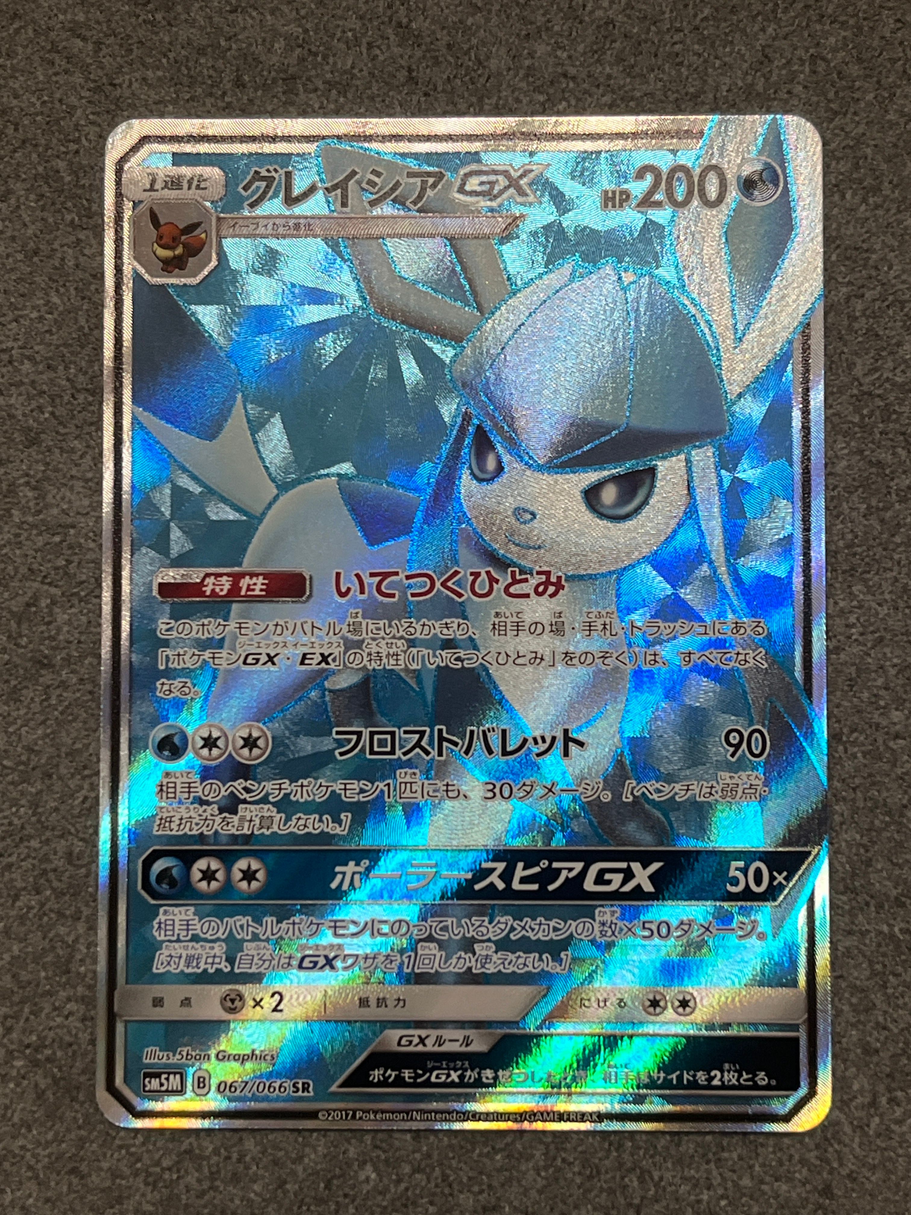 グレイシアGX SR[SM5M 067/066](拡張パック「ウルトラムーン」)