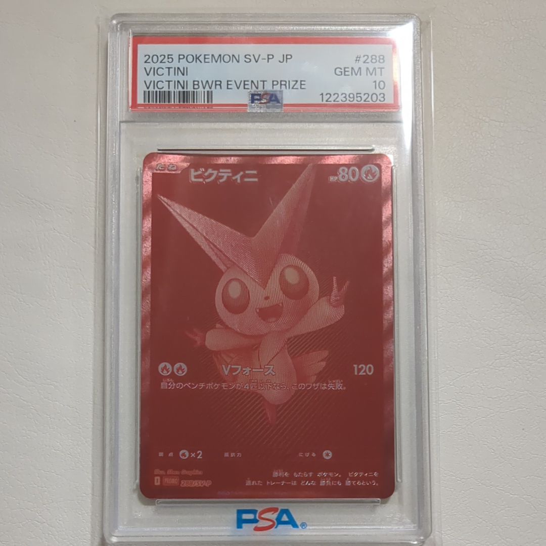 ビクティニ P [SV-P 288](プロモーションカード「ビクティニBWR争奪戦 上位賞 / おうちでブラックボルト・ホワイトフレア デッキ構築戦キャンペーン)