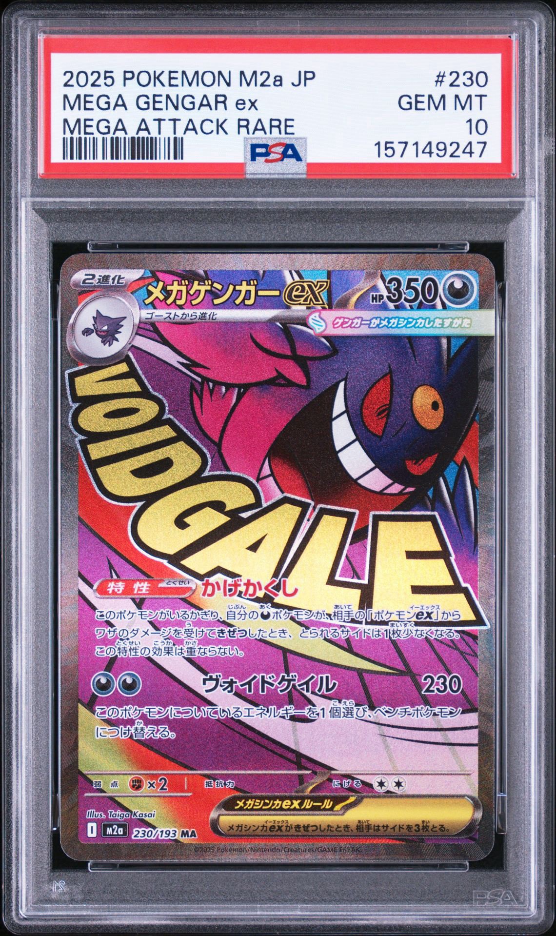 メガゲンガーex MA [M2a 230/193](ハイクラスパック「MEGAドリームex」)