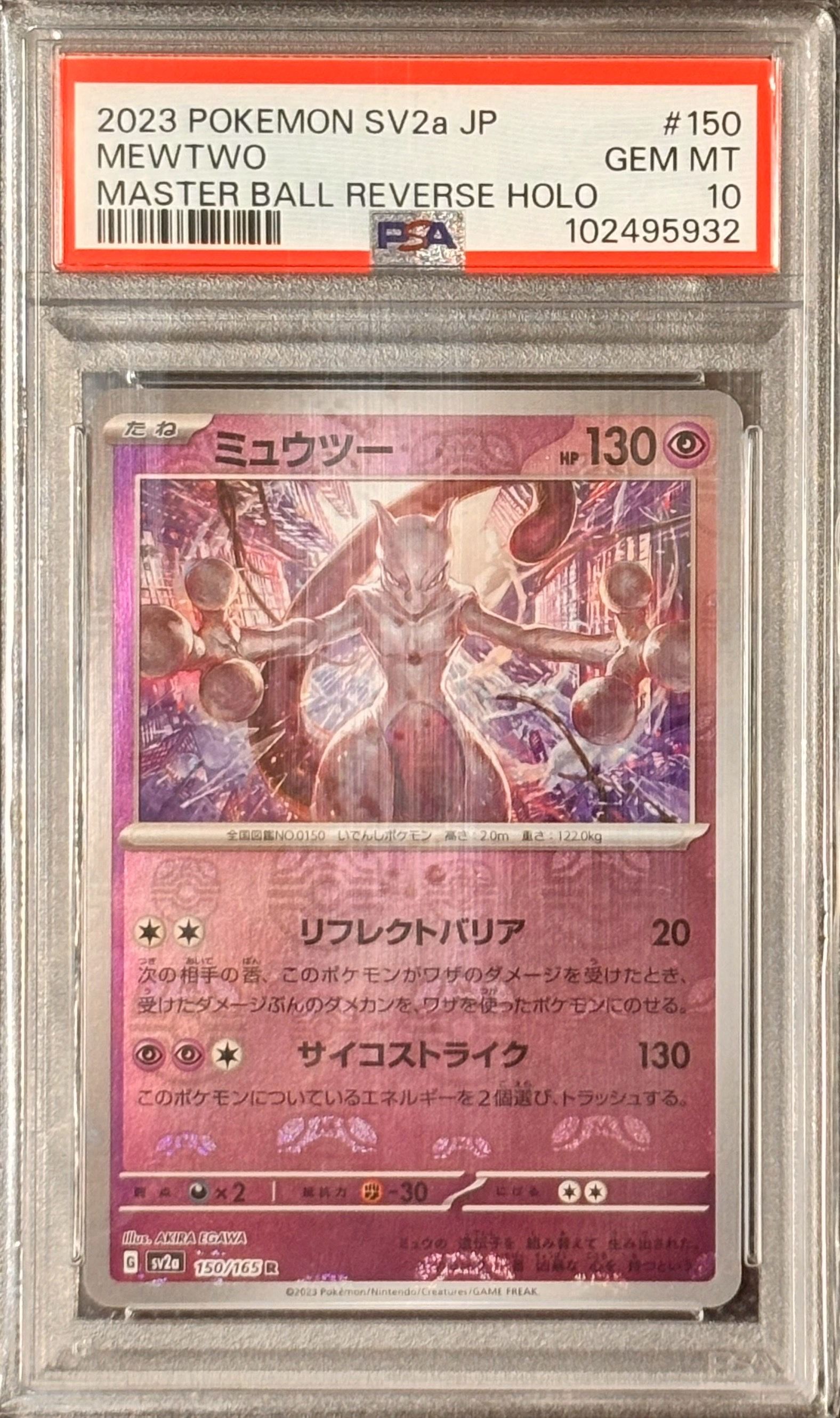 ミュウツー R: マスターボールミラー[SV2a 150/165](強化拡張パック「ポケモンカード151」)