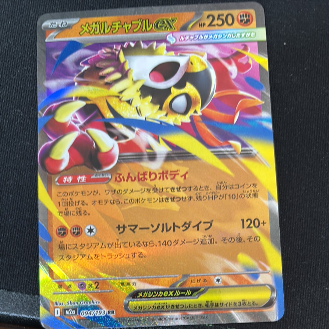 メガルチャブルex RR [M2a 094/193](ハイクラスパック「MEGAドリームex」)