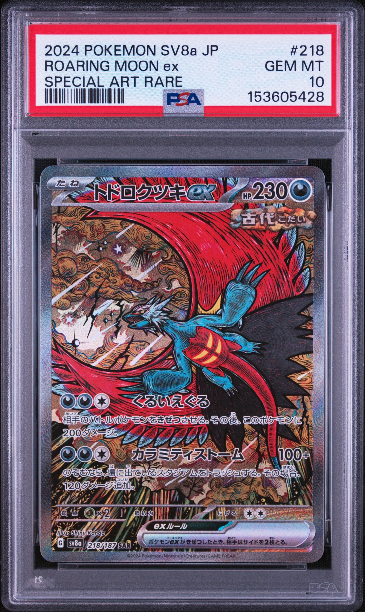 トドロクツキex SAR [SV8a 218/187](ハイクラスパック「テラスタル