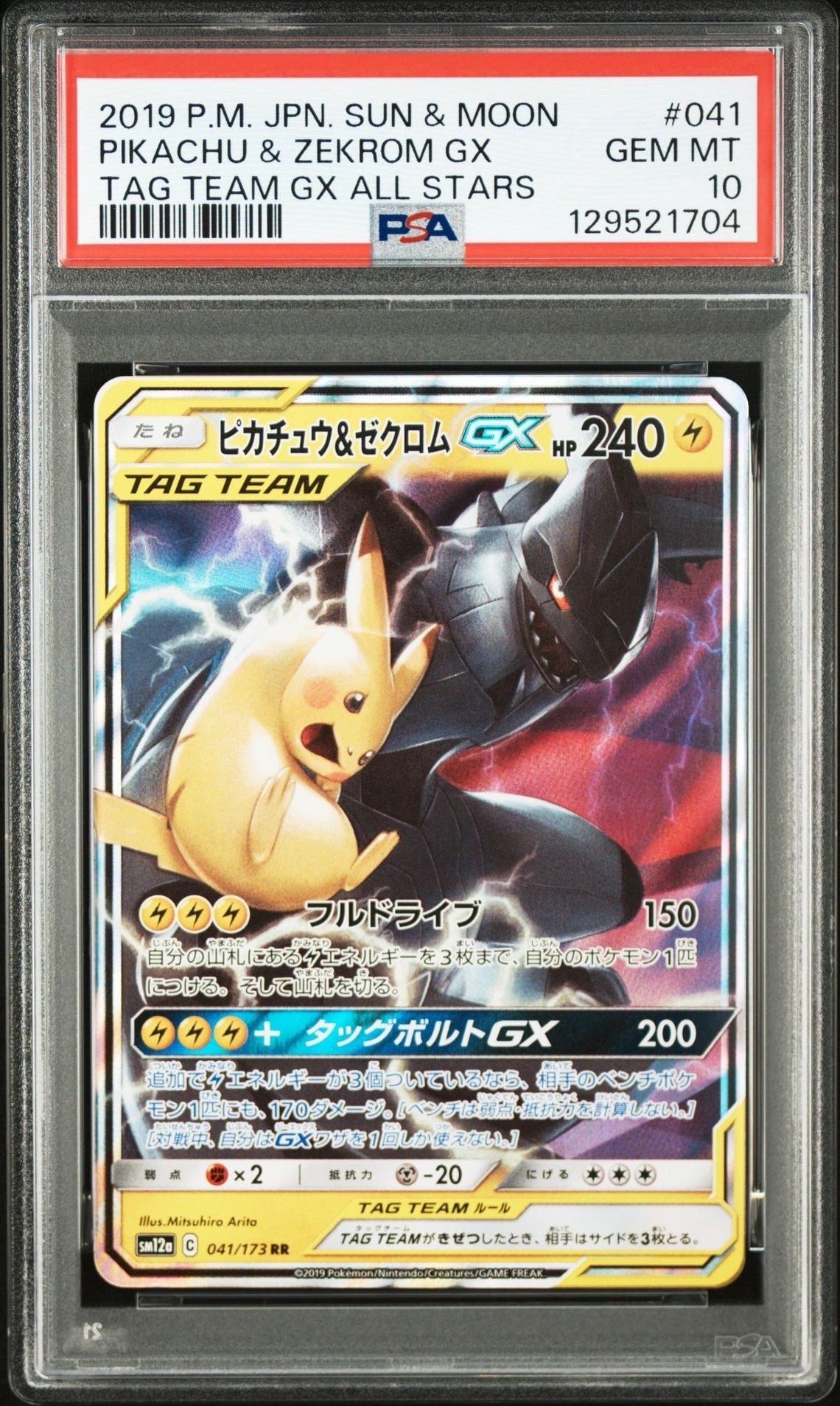 ピカチュウ&ゼクロムGX RR [SM12a 041/173](ハイクラスパック「TAG TEAM GX タッグオールスターズ」)