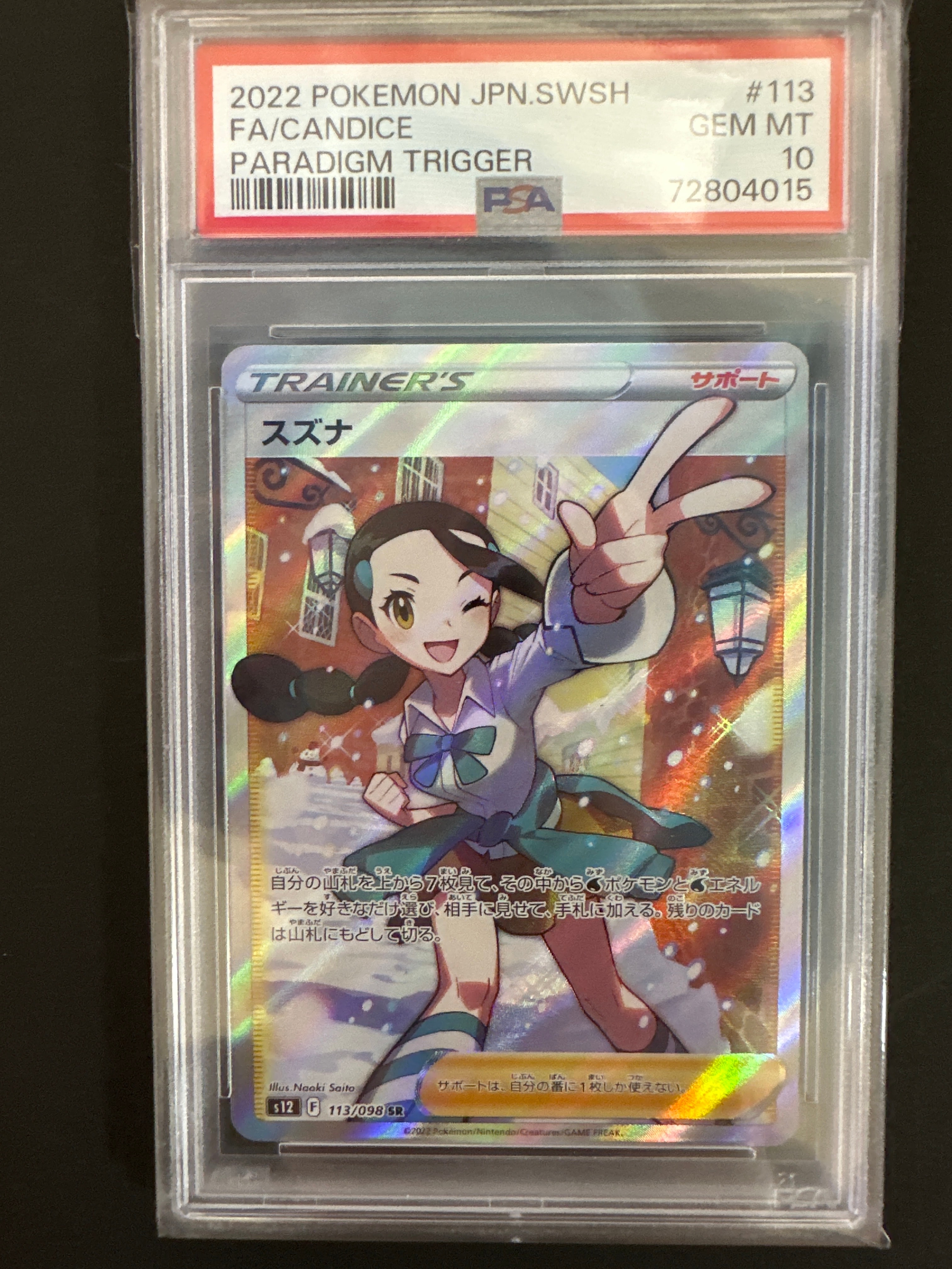 スズナ SR[s12 113/098](拡張パック「パラダイムトリガー」)