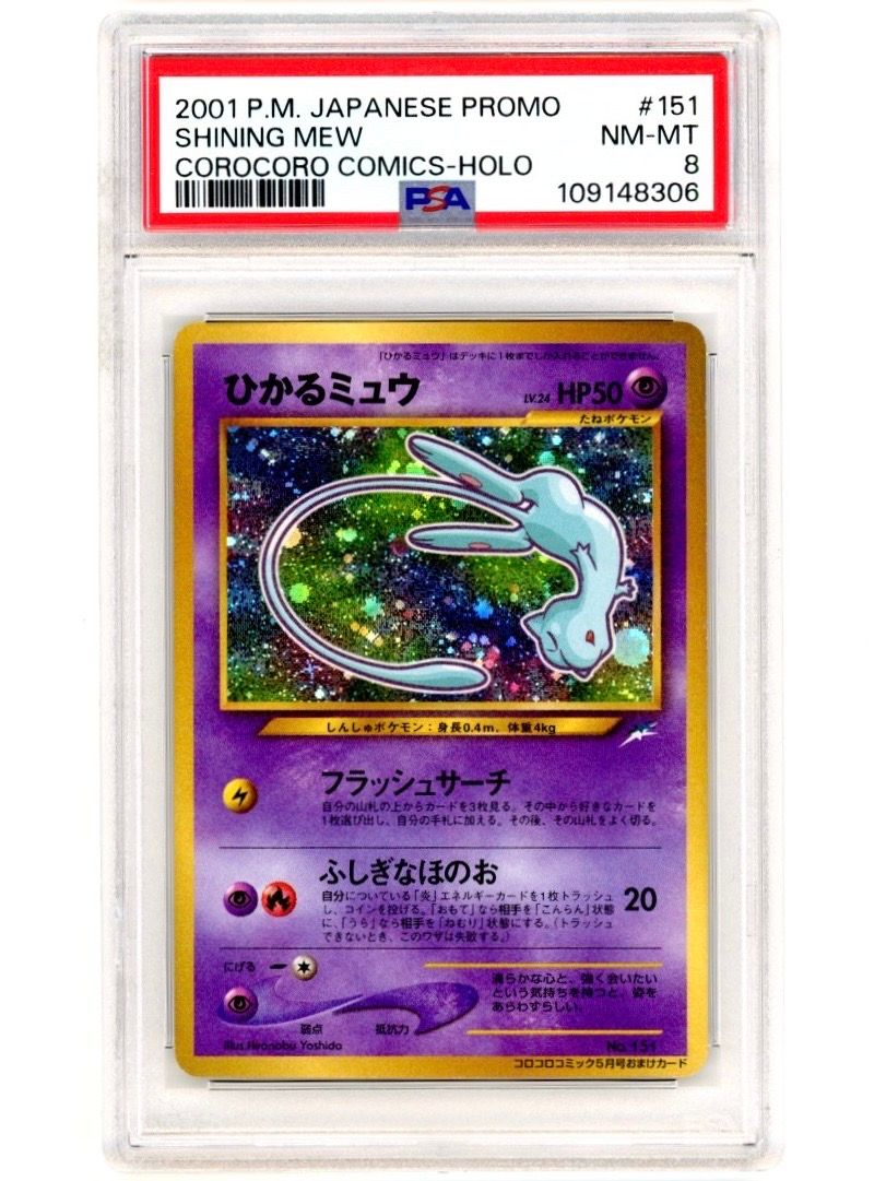 ひかるミュウ コロコロ: 旧裏/プロモ[neo-P No.151](プロモーションカード「neo-P」)