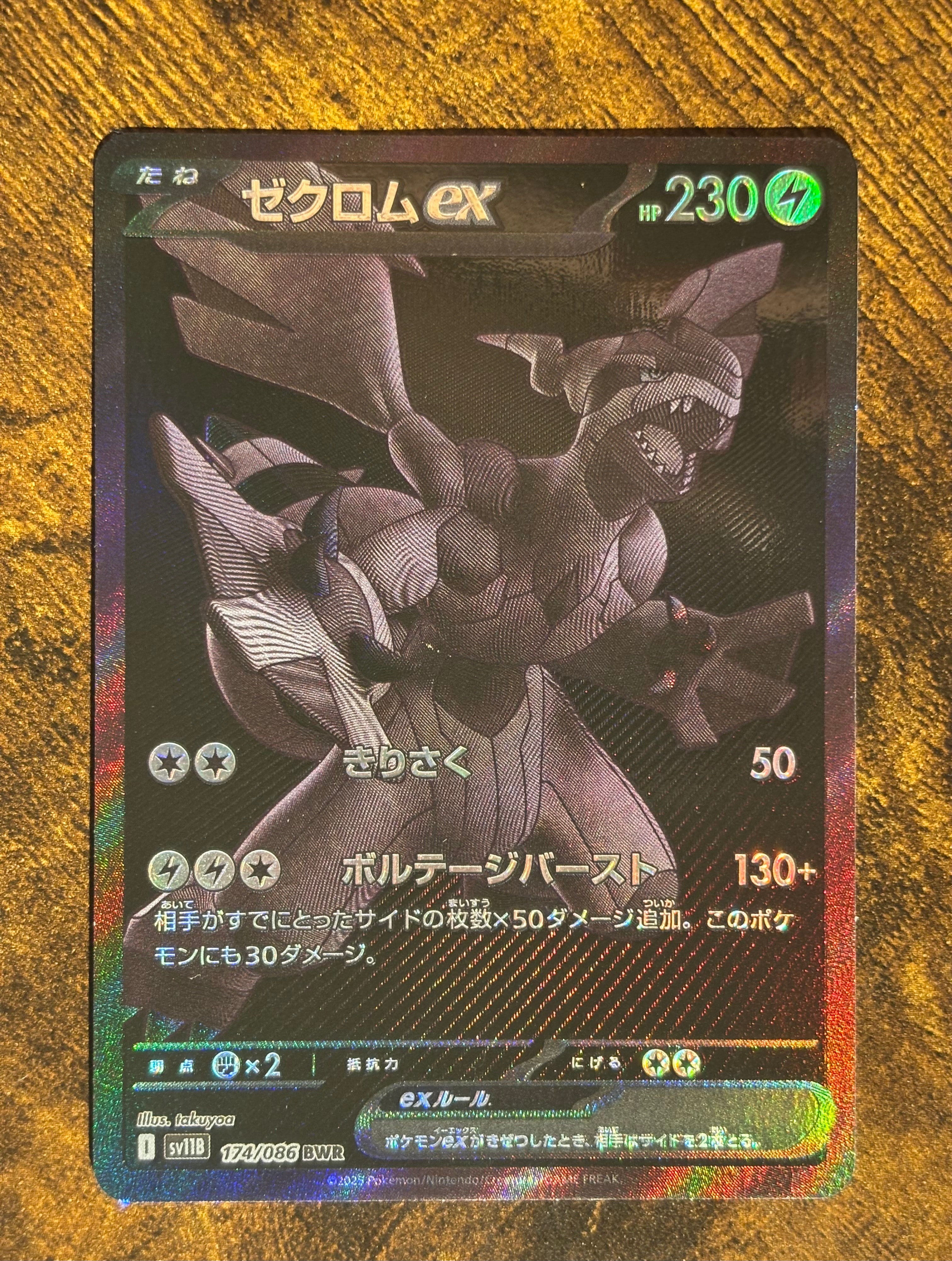 ゼクロムex BWR [SV11B 174/086](拡張パック「ブラックボルト」)