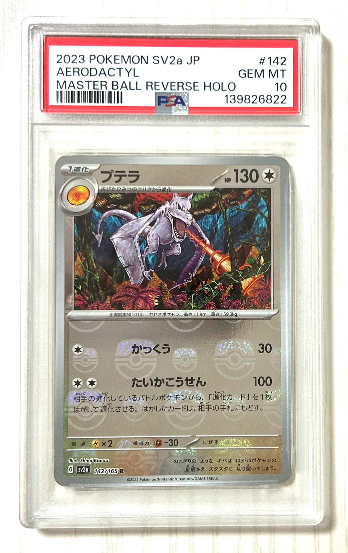 プテラ R: マスターボールミラー[SV2a 142/165](強化拡張パック「ポケモンカード151」)
