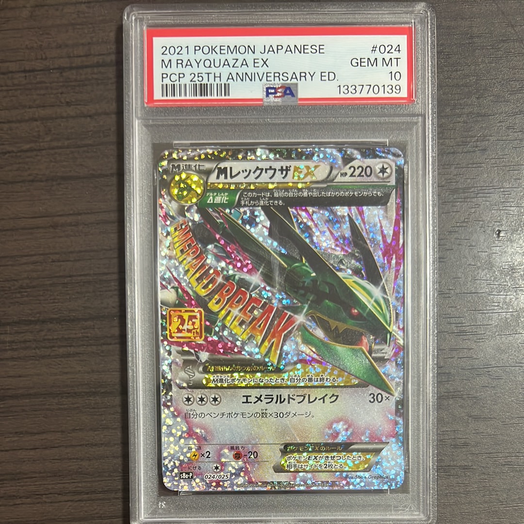 MレックウザEX: プロモ[S8a-P 024/025](プロモカードパック 25th ANNIVERSARY edition)