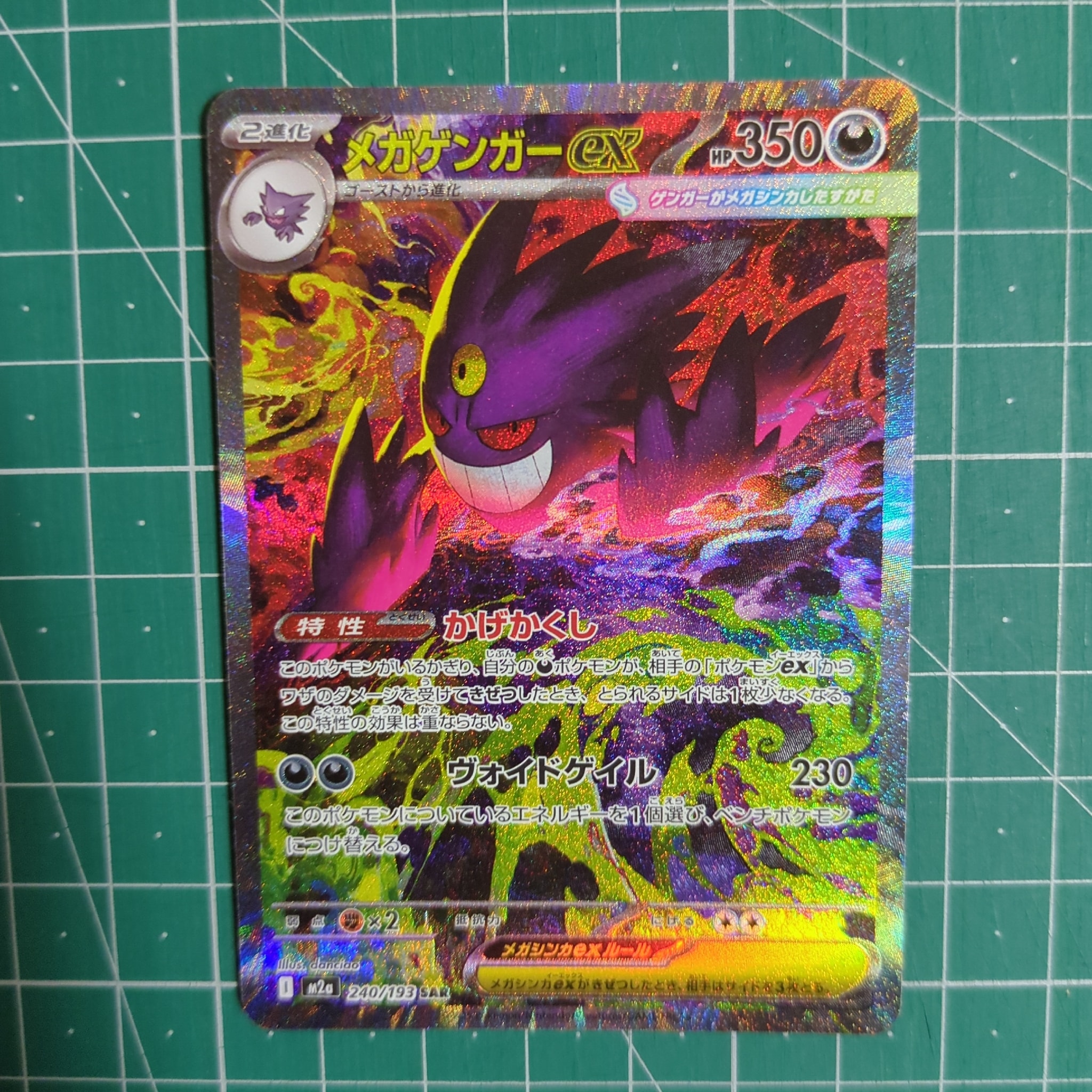 メガゲンガーex SAR [M2a 240/193](ハイクラスパック「MEGAドリームex