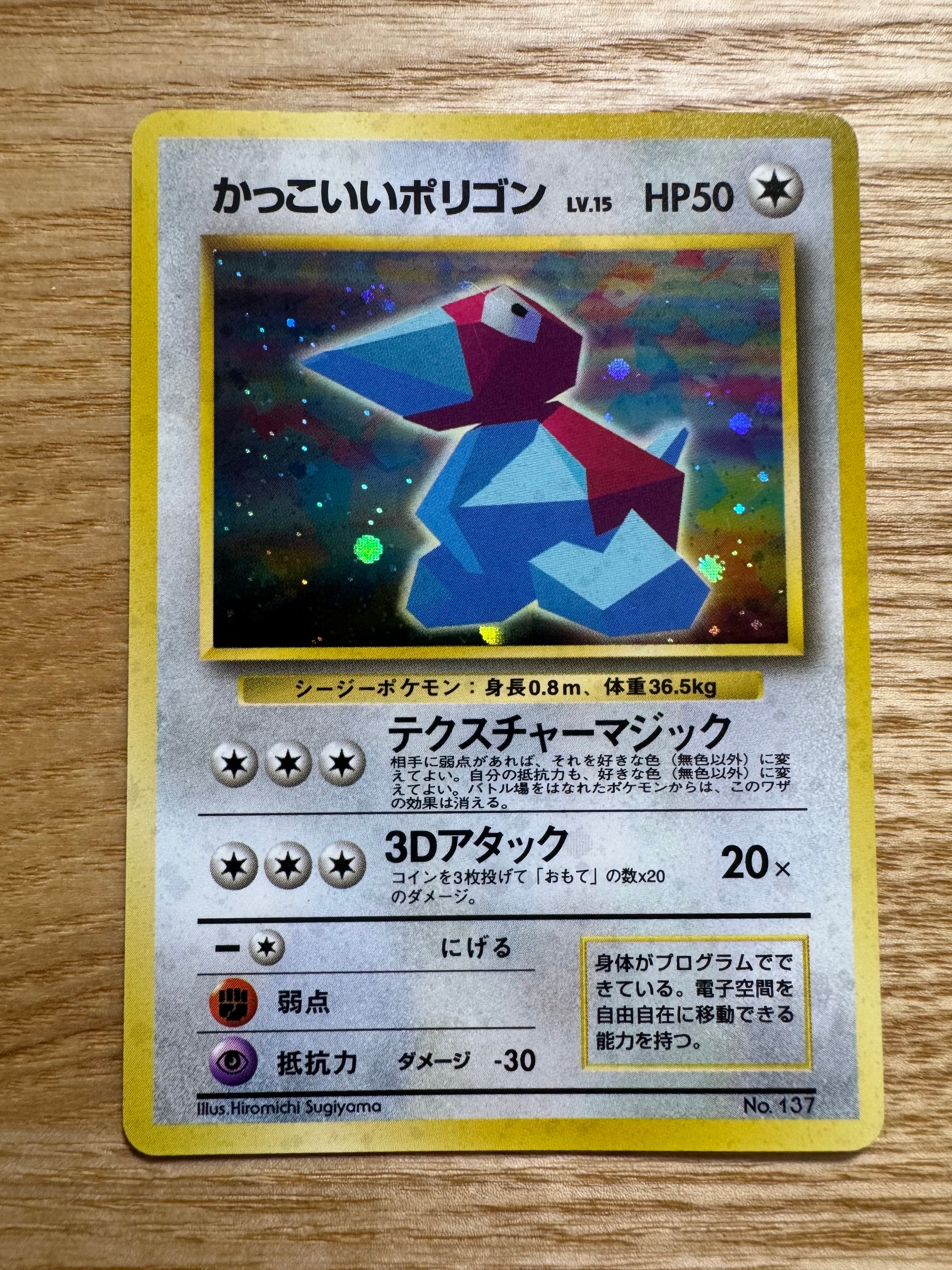 かっこいいポリゴン P: 旧裏 [PROMO No.137](プロモーションカード「ニンテンドー64 Wゲットだぜキャンペーン」)