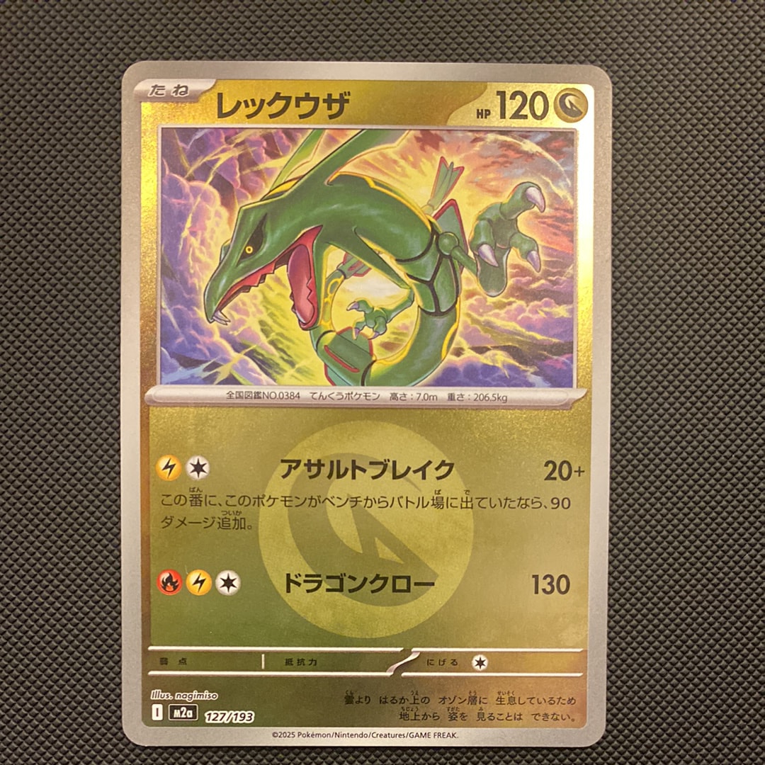 レックウザ :エネルギーマークミラー [M2a 127/193](ハイクラスパック「MEGAドリームex」)