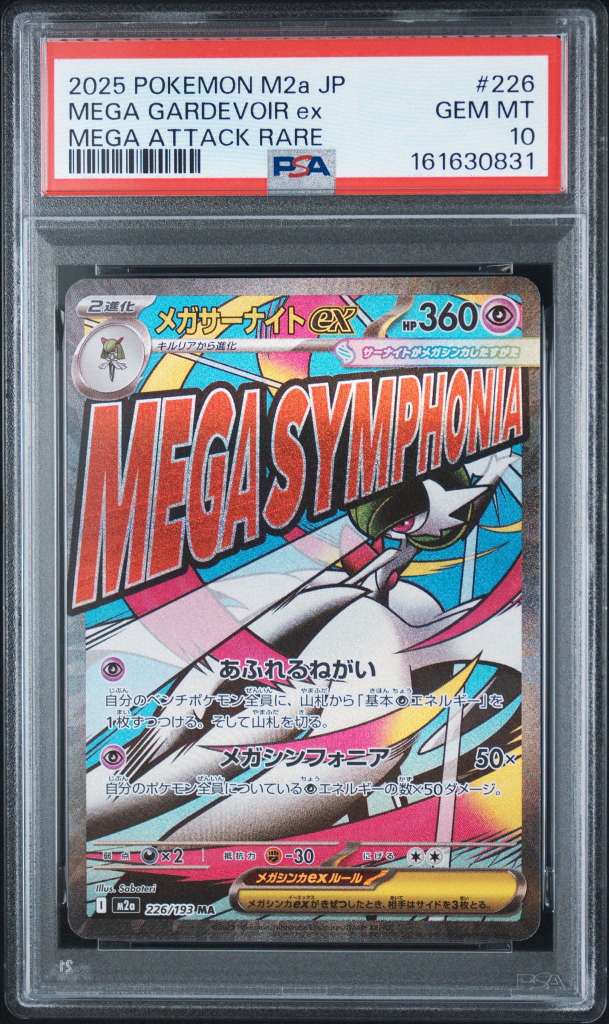 PSA10】メガサーナイトex MA [M2a 226/193](ハイクラスパック「MEGA