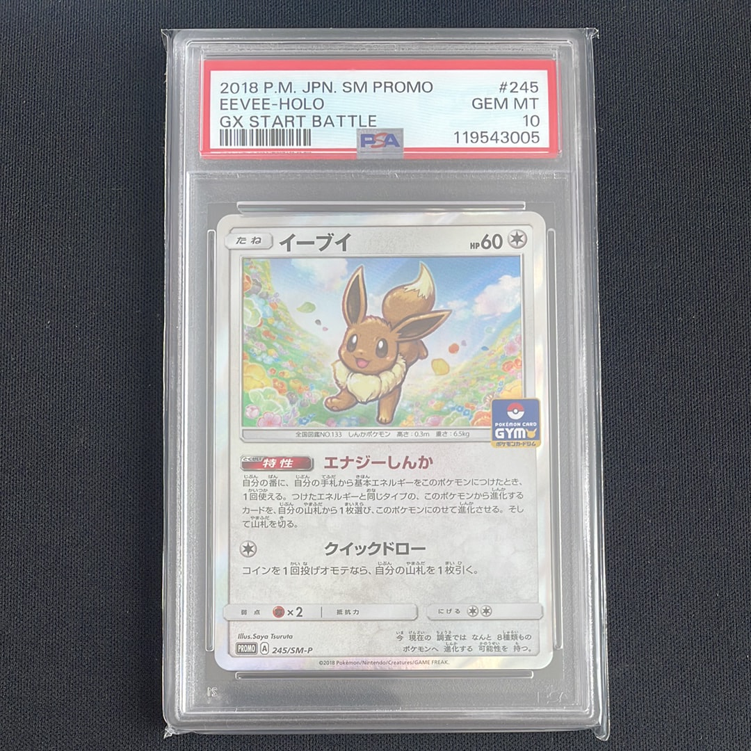 PSA10】イーブイ P [SM-P 245](プロモーションカード「GX