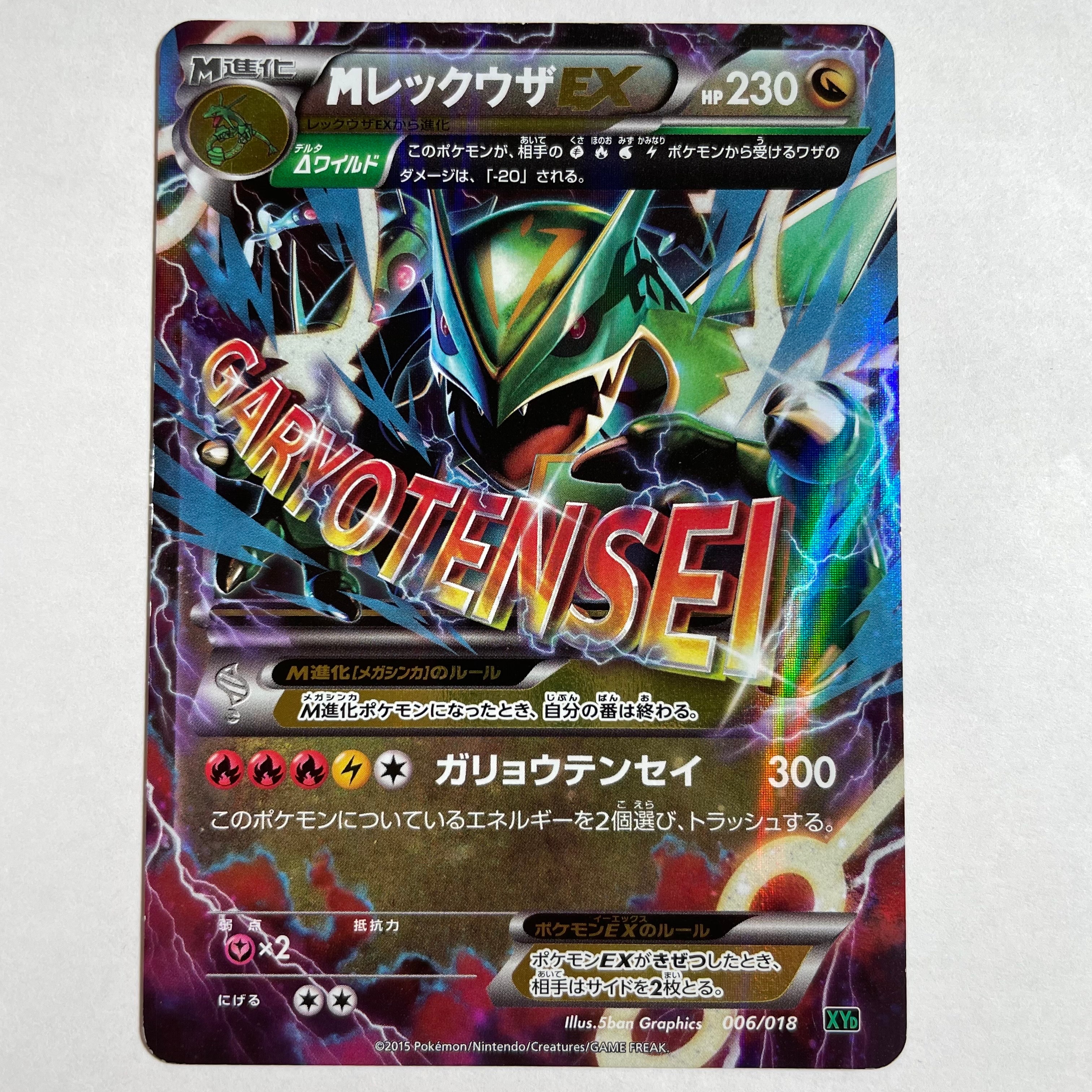 MレックウザEX [XYD 006/018](メガバトルデッキ60「メガレックウザEX」)