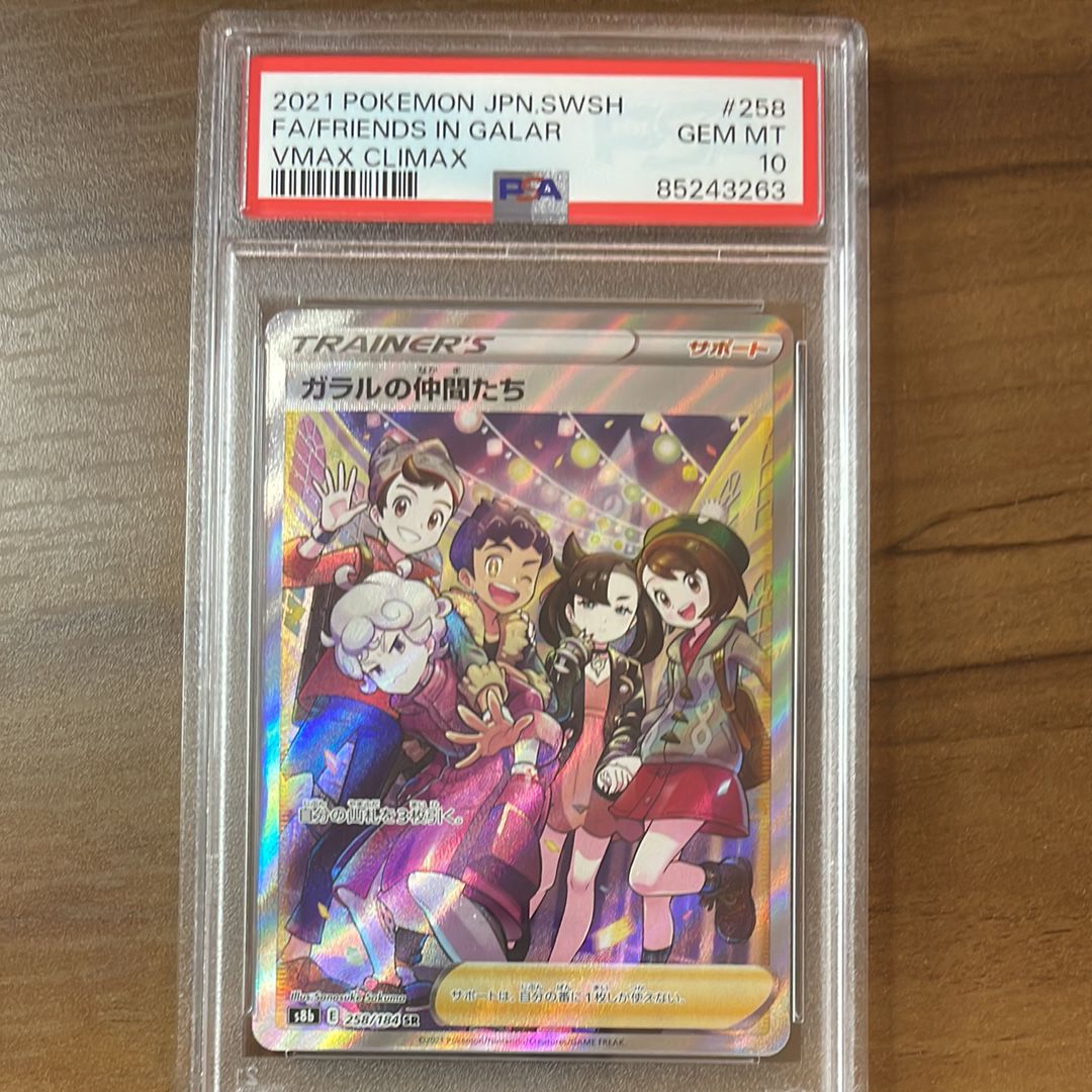 ガラルの仲間たち SR[S8b 258/184](ハイクラスパック「VMAXクライマックス」)