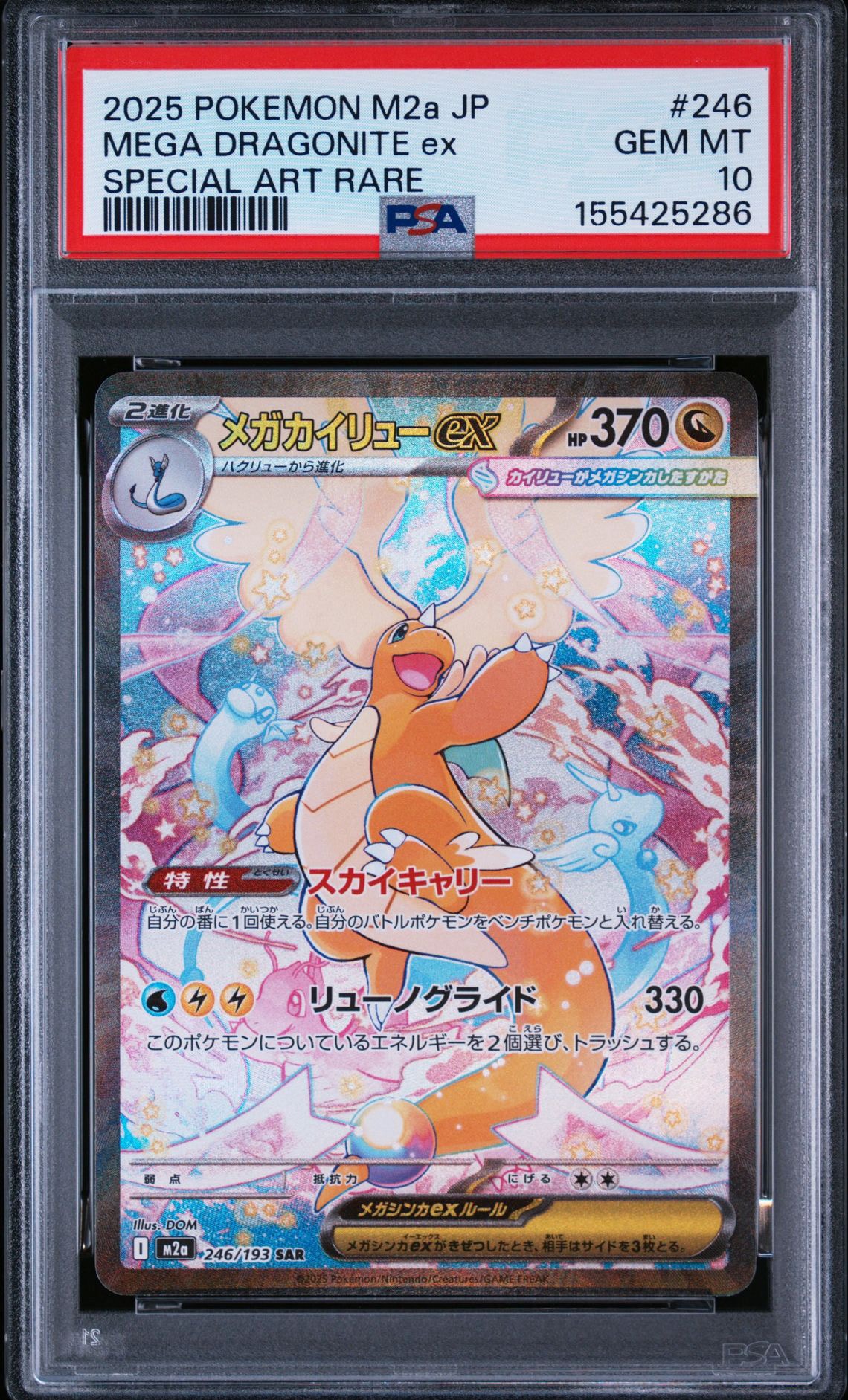 メガカイリューex SAR [M2a 246/193](ハイクラスパック「MEGAドリーム