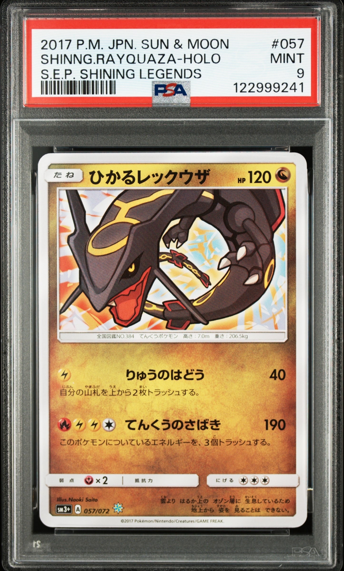 ひかるレックウザ H[SM3+ 057/072](強化拡張パック「ひかる伝説」)