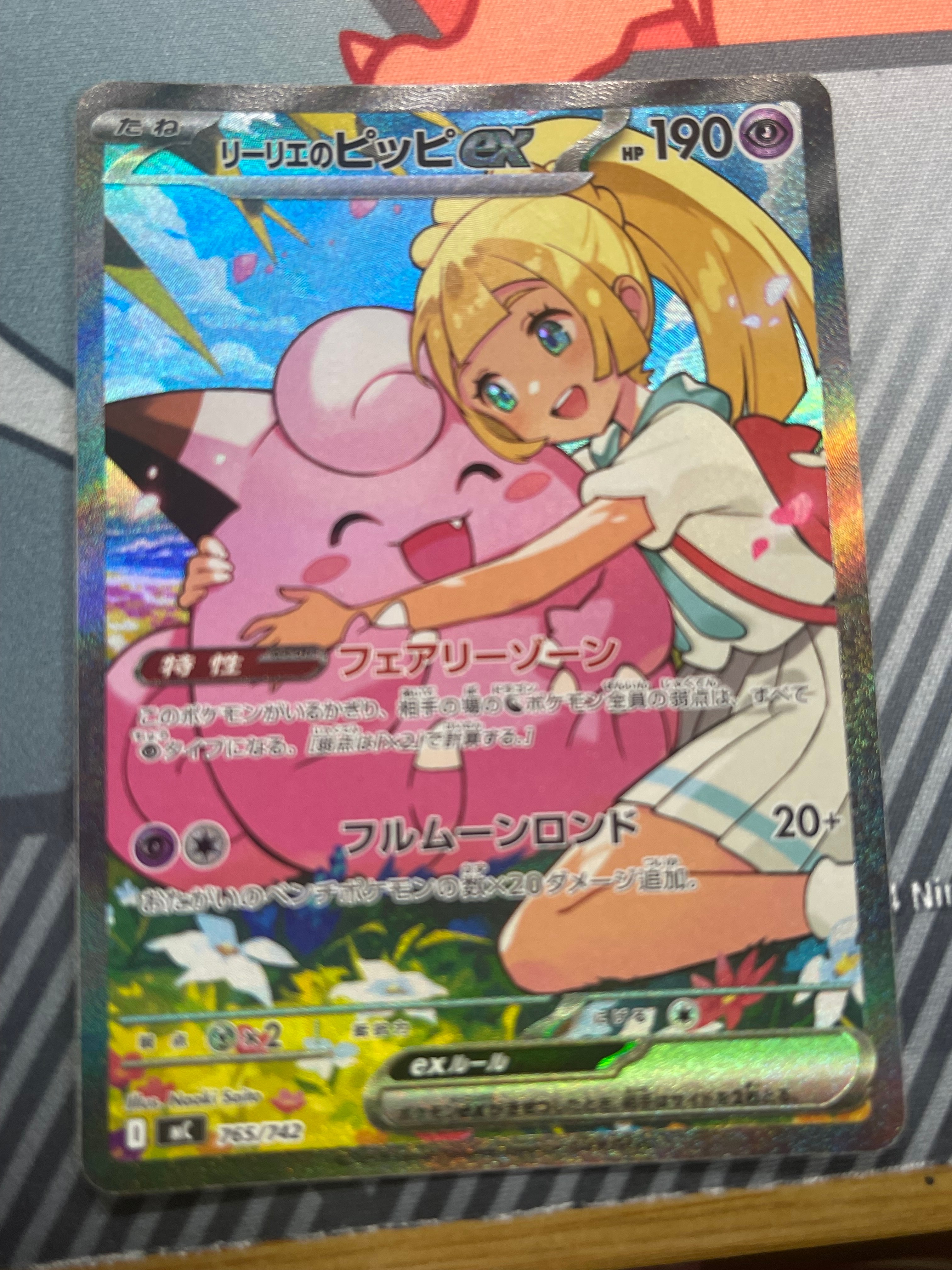 リーリエのピッピex SAR仕様 [MC 765/742](スタートデッキ100「バトル