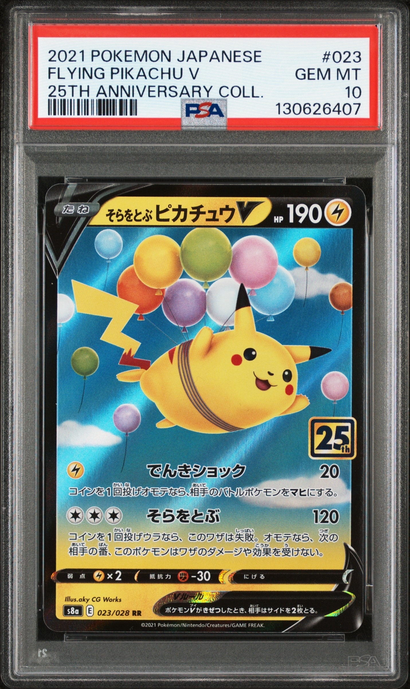 そらをとぶピカチュウV RR[s8a 023/028](拡張パック「25th アニバーサリーコレクション」)