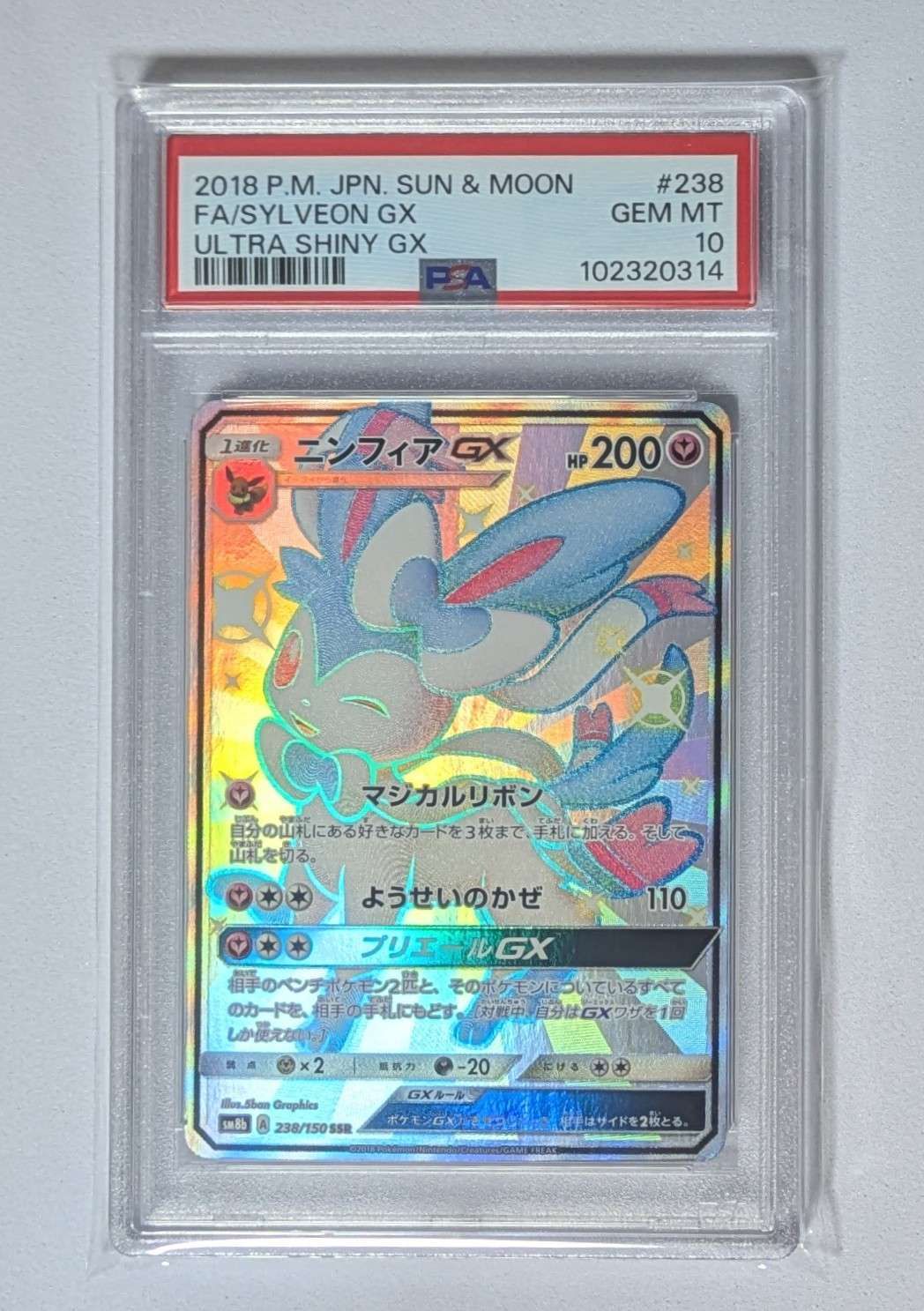ニンフィアGX SSR[SM8b 238/150](ハイクラスパック「GXウルトラシャイニー」)