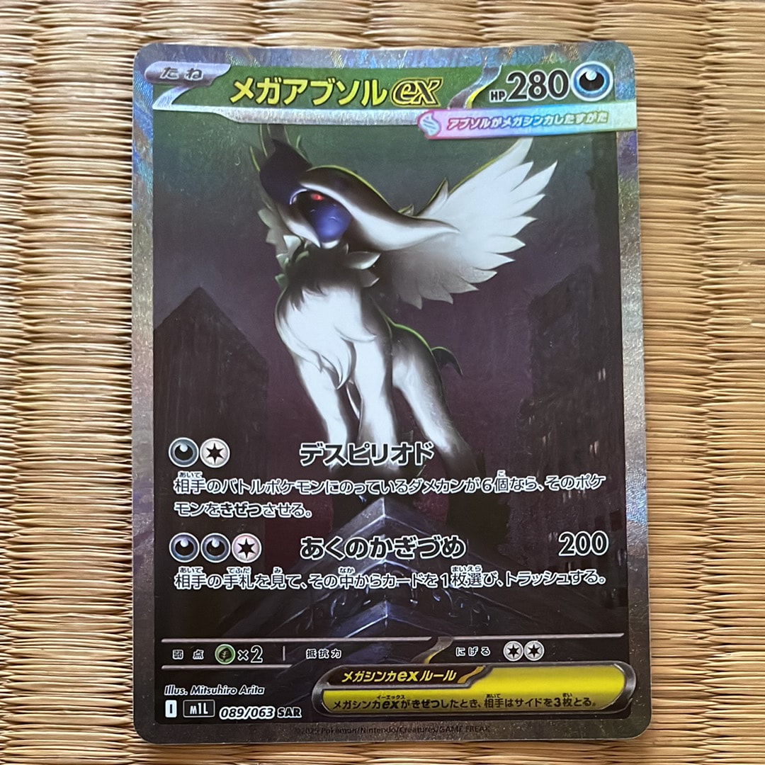 メガアブソルex SAR [M1L 089/063](拡張パック「メガブレイブ」)通販