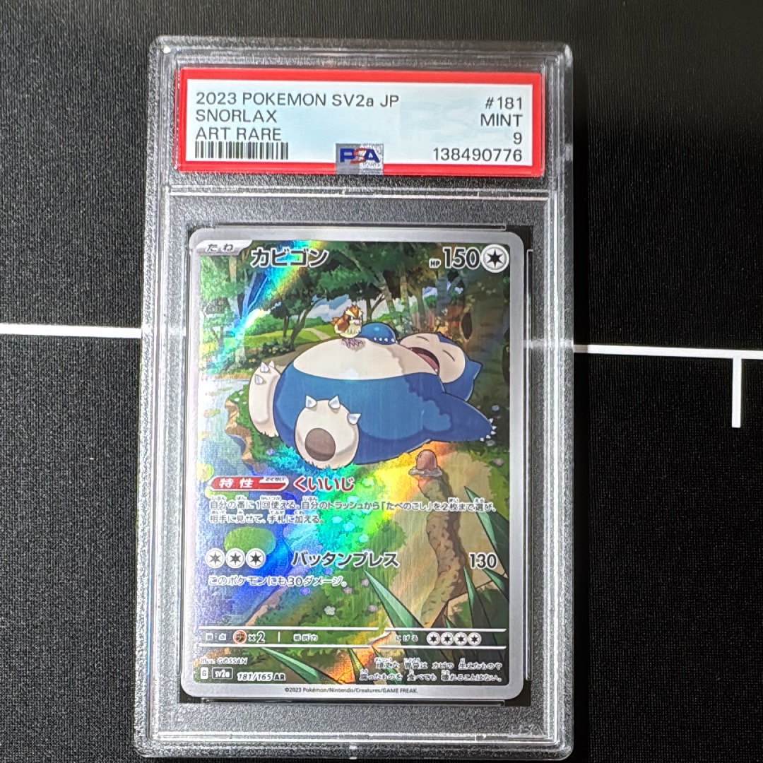 カビゴン AR[SV2a 181/165](強化拡張パック「ポケモンカード151」)