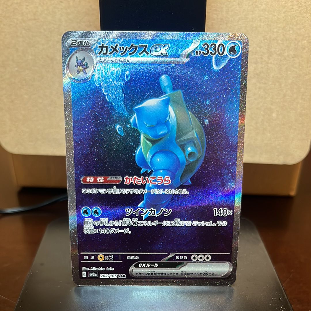 カメックスex SAR[SV2a 202/165](強化拡張パック「ポケモンカード151」)
