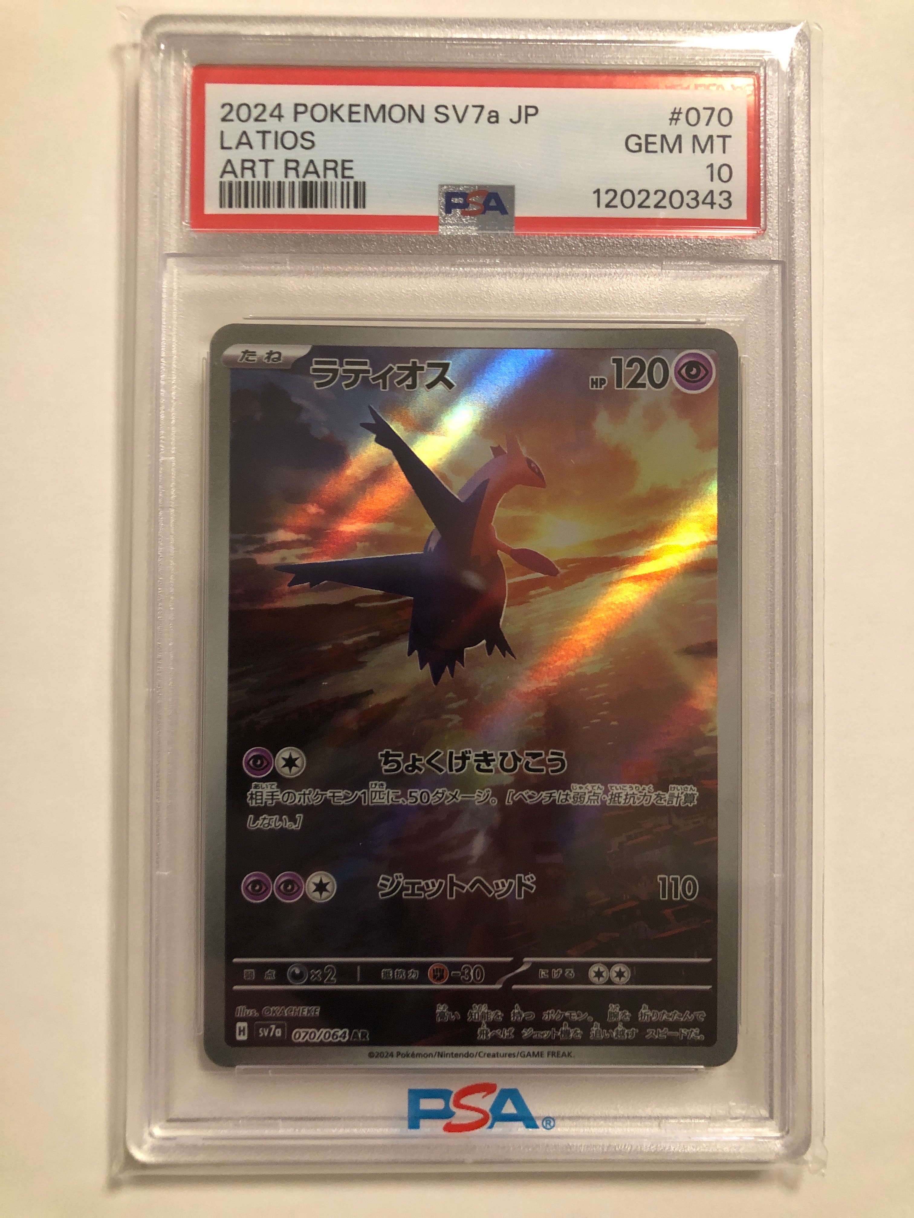 ラティオス AR [SV7a 070/064](強化拡張パック「楽園ドラゴーナ」)