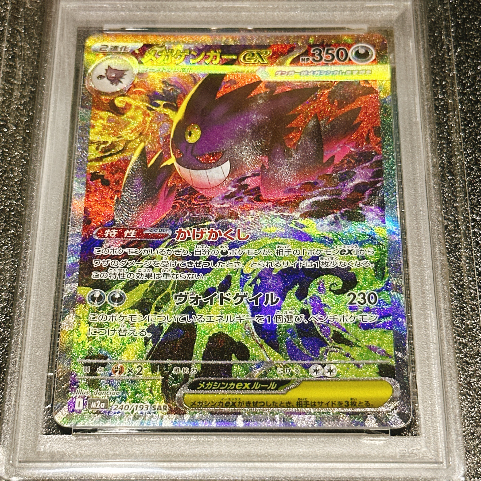 メガゲンガーex SAR [M2a 240/193](ハイクラスパック「MEGAドリームex
