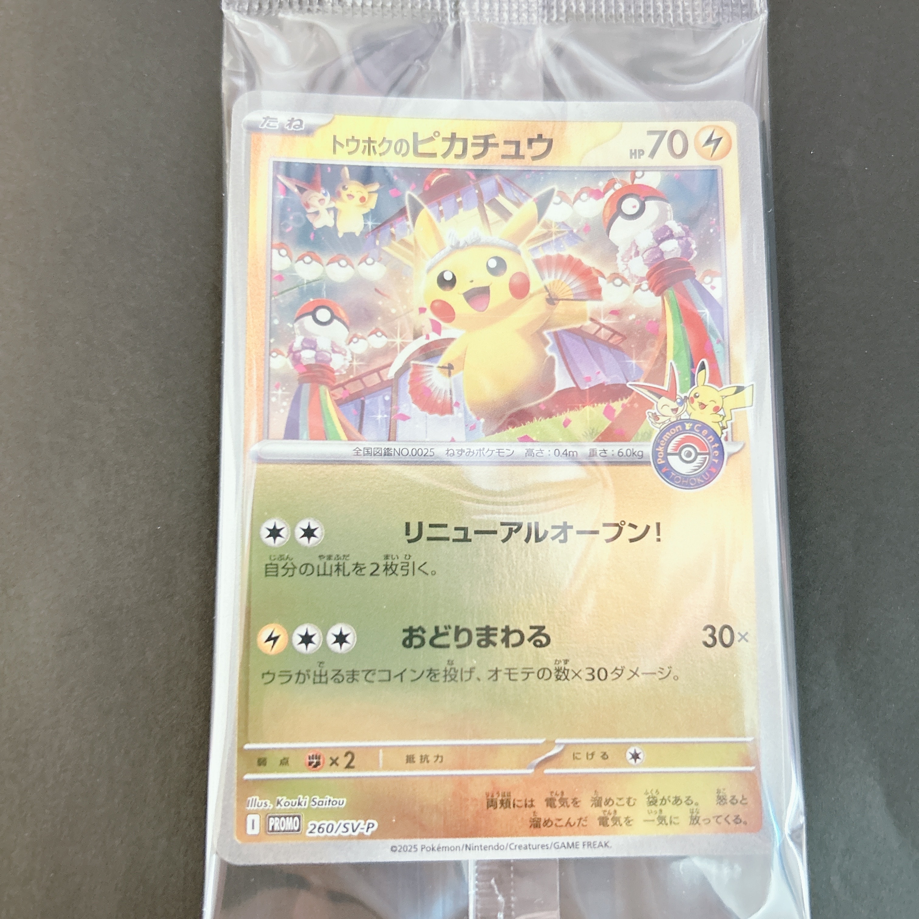 トウホクのピカチュウ P [SV-P 260](スペシャルBOX「ポケモンセンタートウホク」)