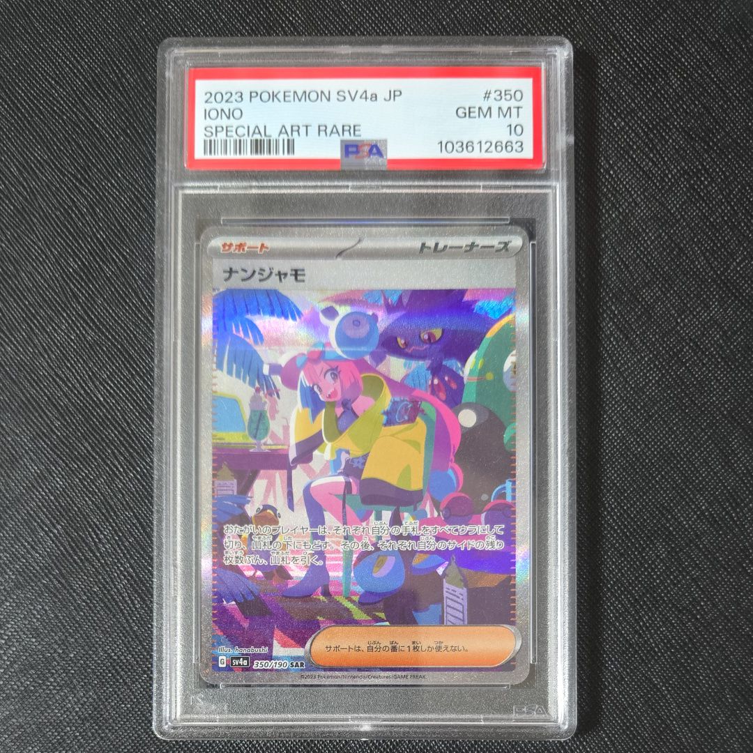 ナンジャモ SAR [SV4a 350/190](ハイクラスパック「シャイニートレジャーex」)