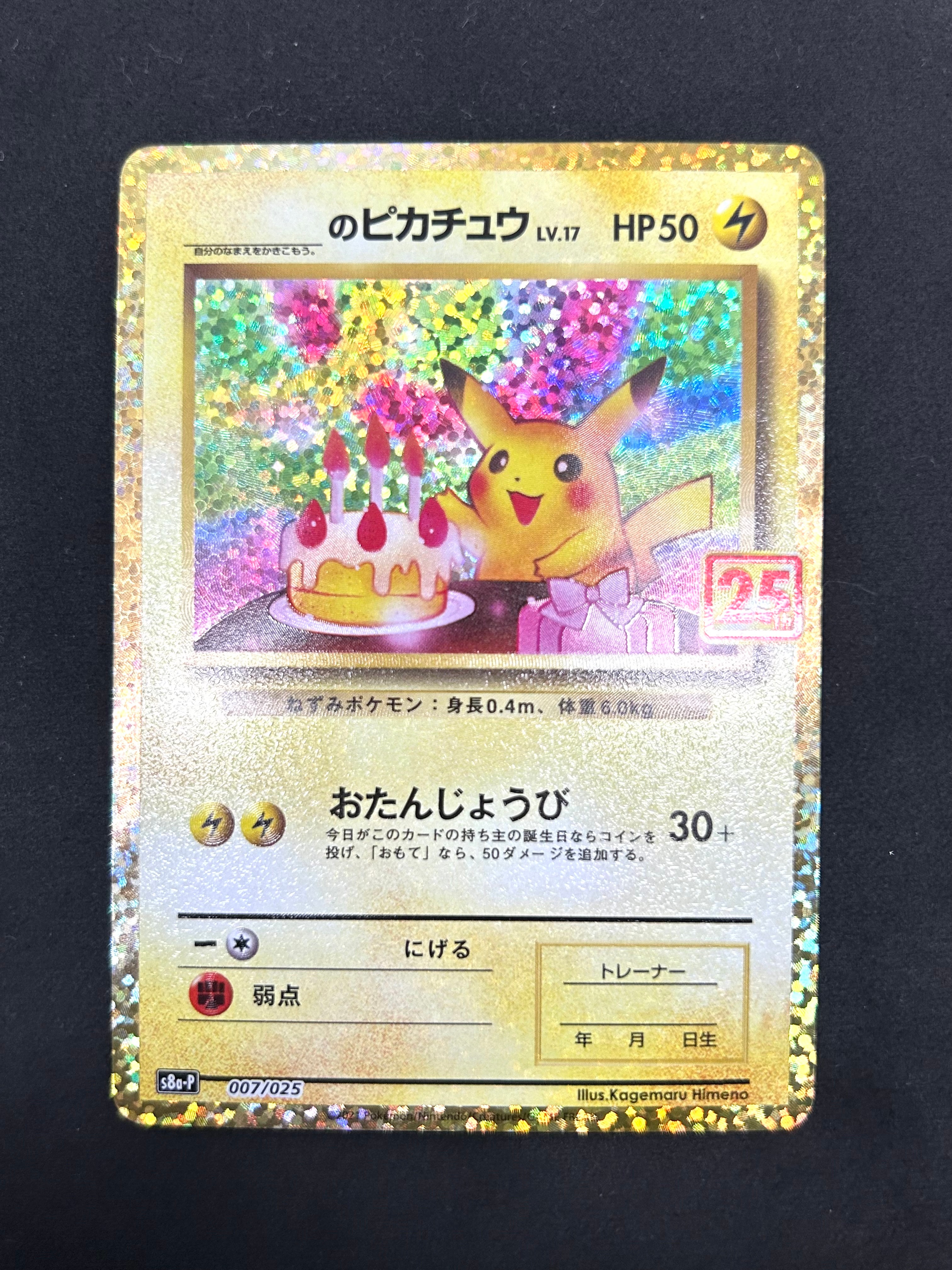 _のピカチュウ: プロモ (お誕生日ピカチュウ) [S8a-P 007/025](プロモカードパック 25th ANNIVERSARY edition)