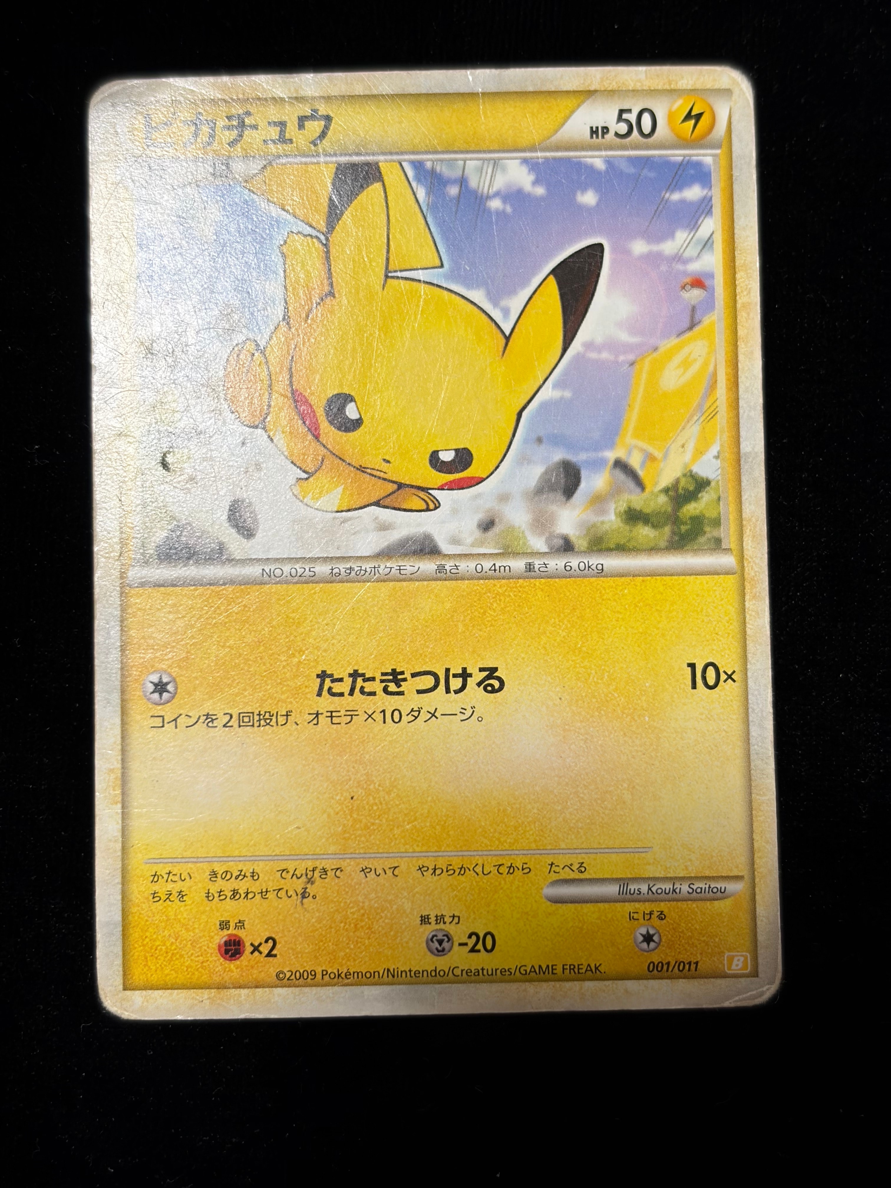 ピカチュウ [B 001/011](バトルスタートデッキ「ライチュウ」)