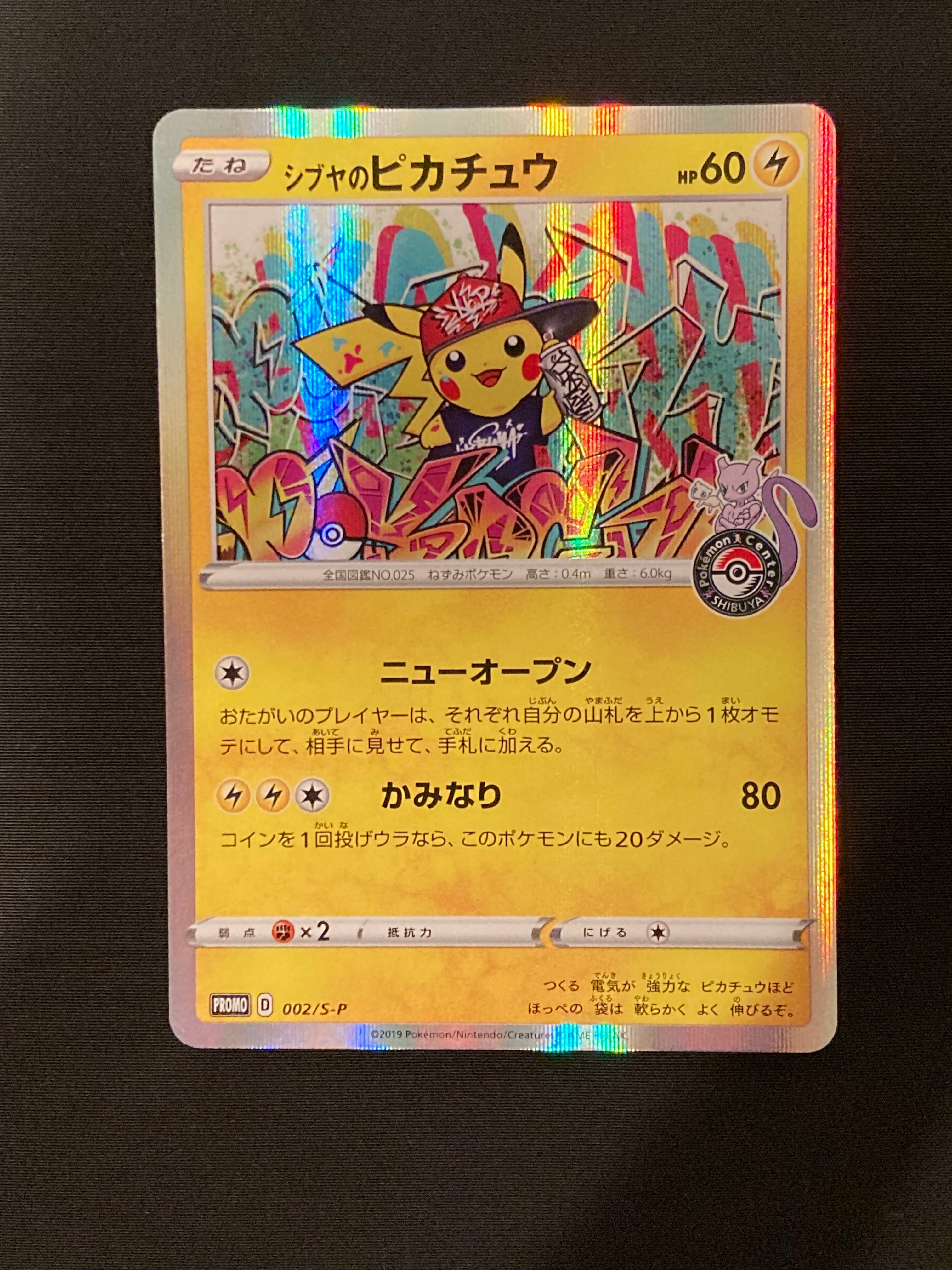 シブヤのピカチュウ: プロモ[S-P 002](プロモーションカード「S-P」)