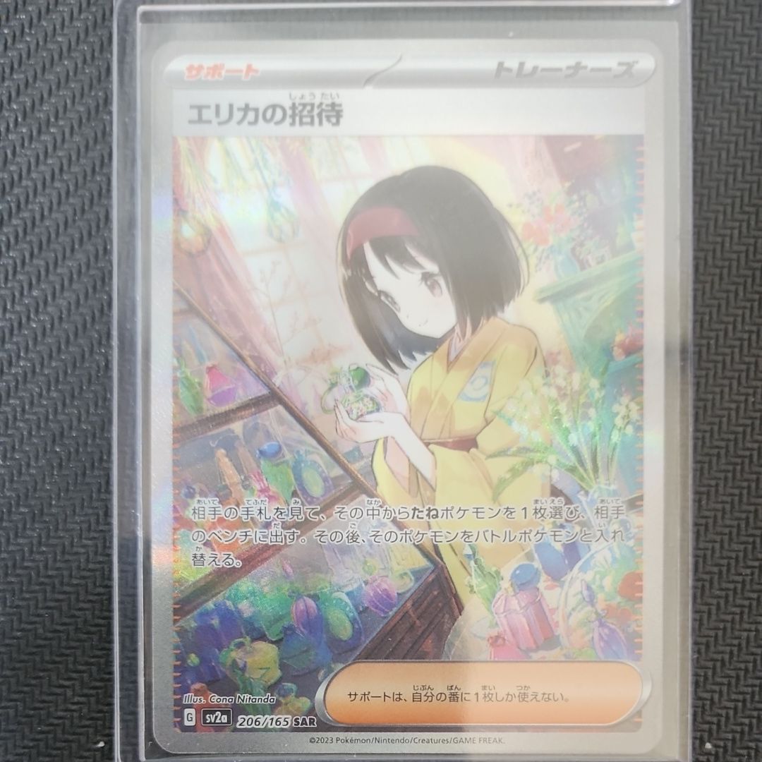 エリカの招待 SAR[SV2a 206/165](強化拡張パック「ポケモンカード151」)