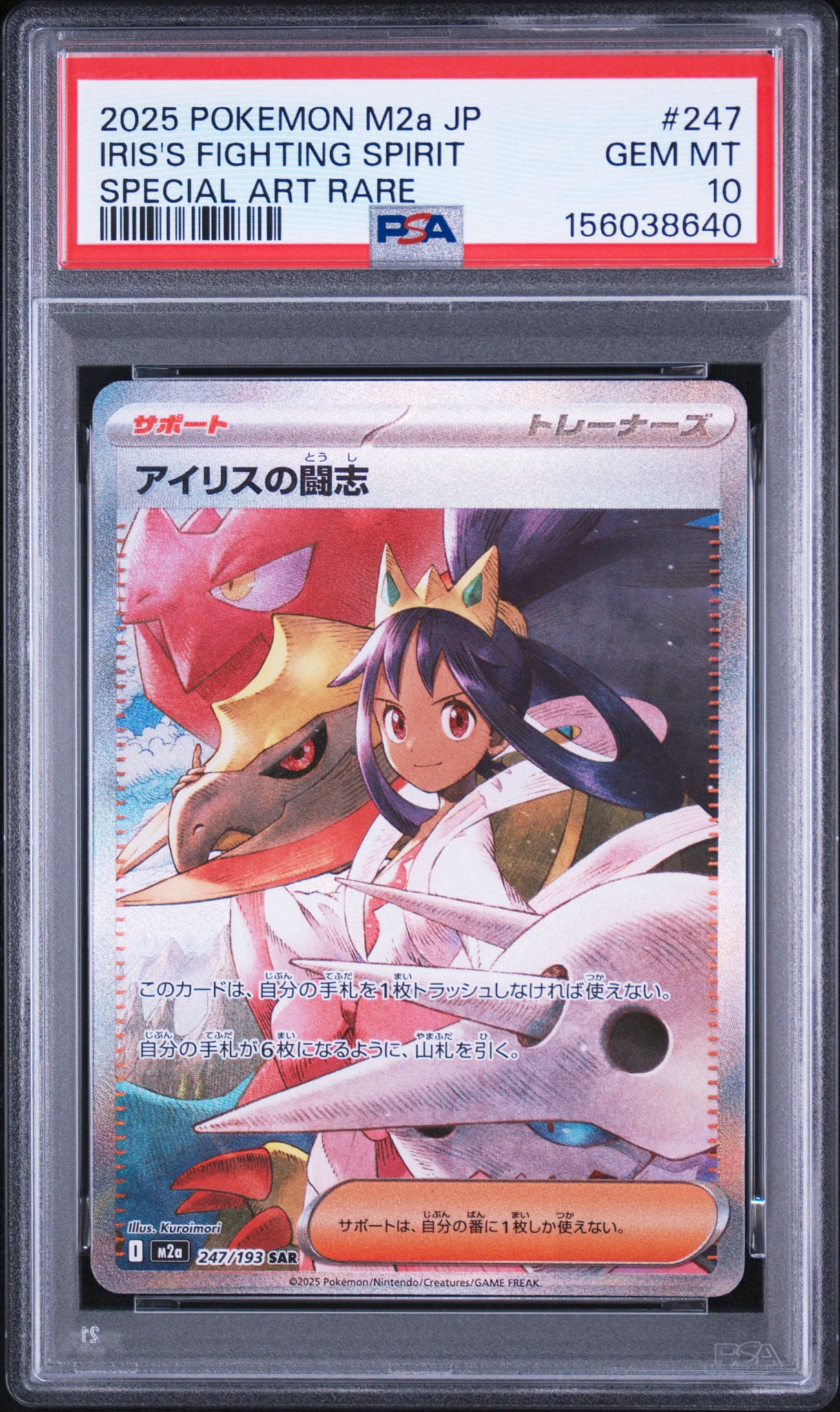 アイリスの闘志 SAR [M2a 247/193](ハイクラスパック「MEGAドリームex