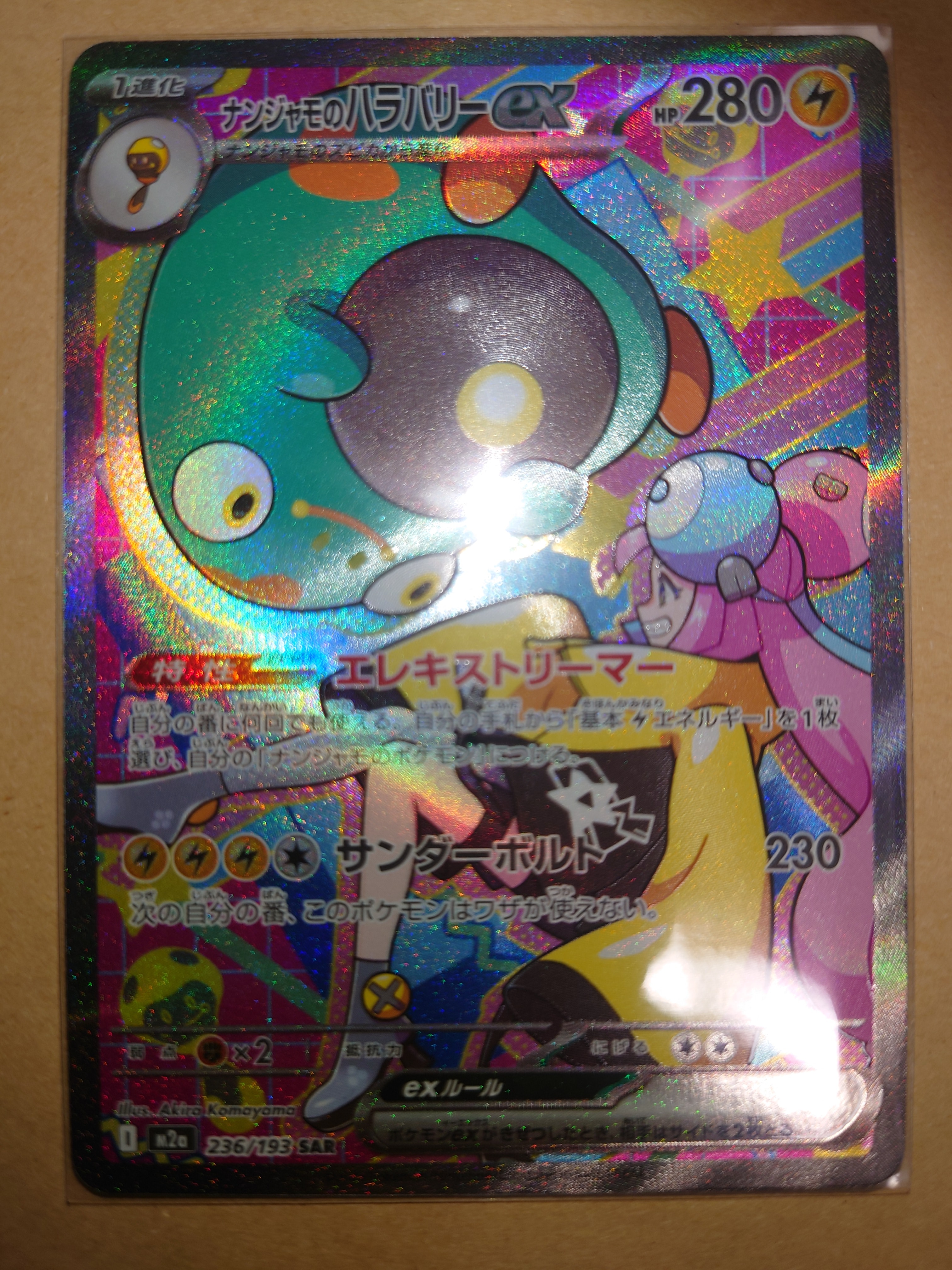 ナンジャモのハラバリーex SAR [M2a 236/193](ハイクラスパック「MEGAドリームex」)