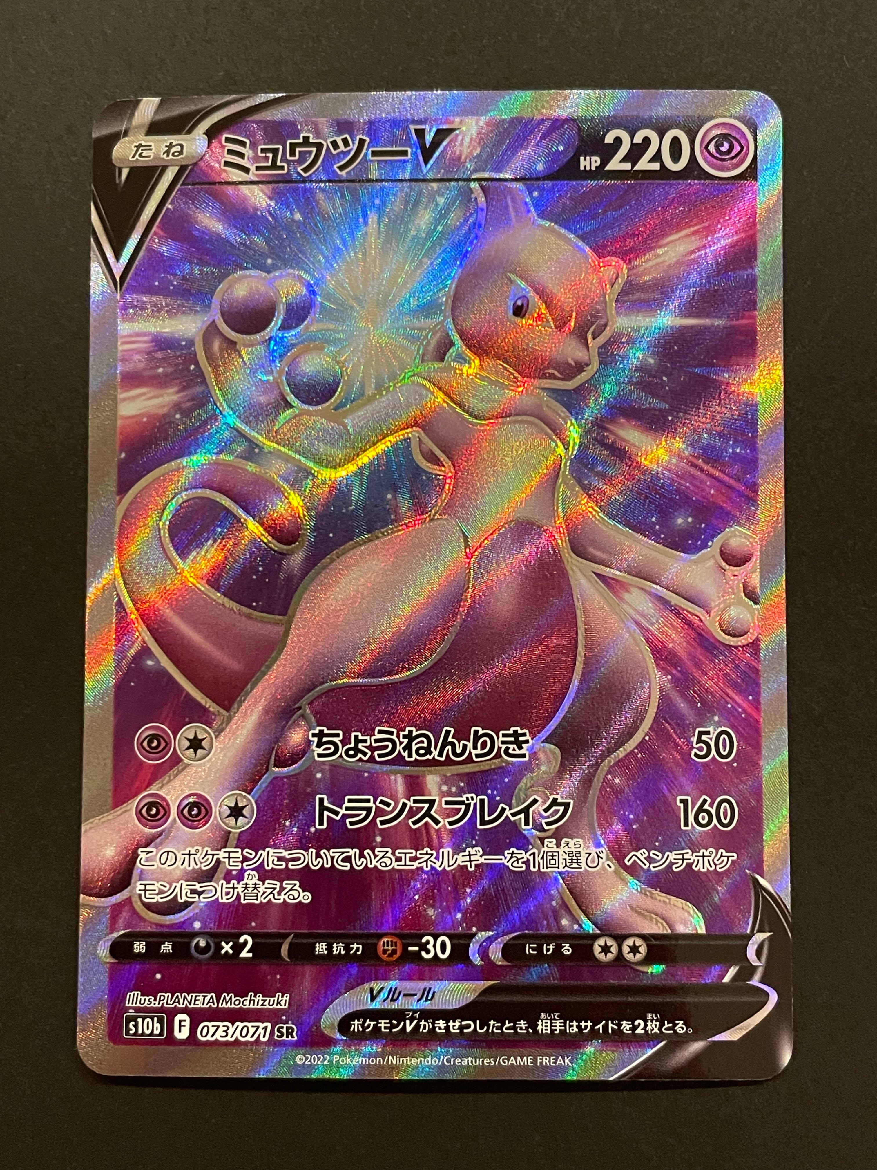 ミュウツーV SR[S10b 073/071](強化拡張パック「Pokemon GO」)