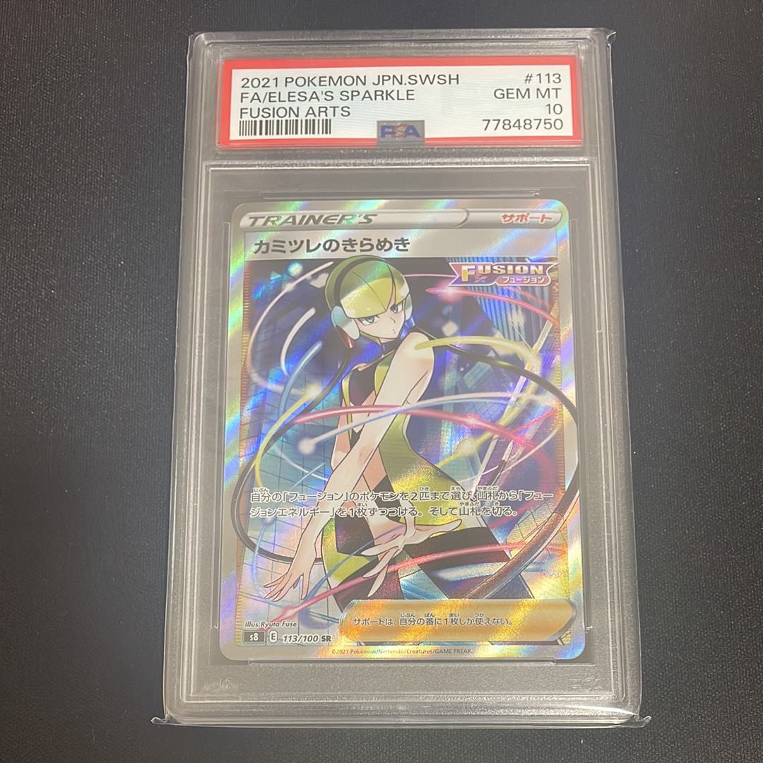 カミツレのきらめき SR[S8 113/100](拡張パック「フュージョンアーツ」)
