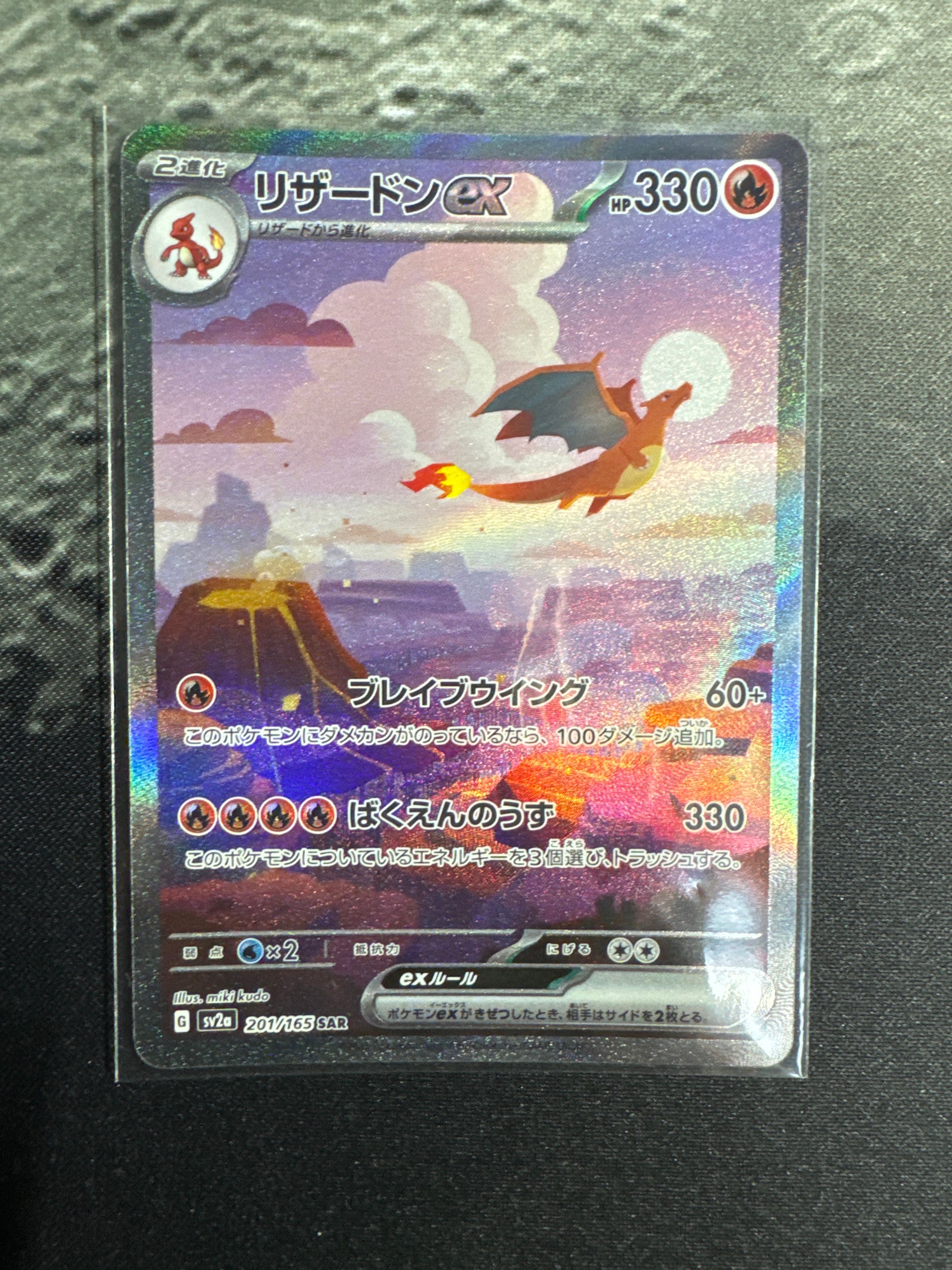 リザードンex SAR [SV2a 201/165](強化拡張パック「ポケモンカード151」)
