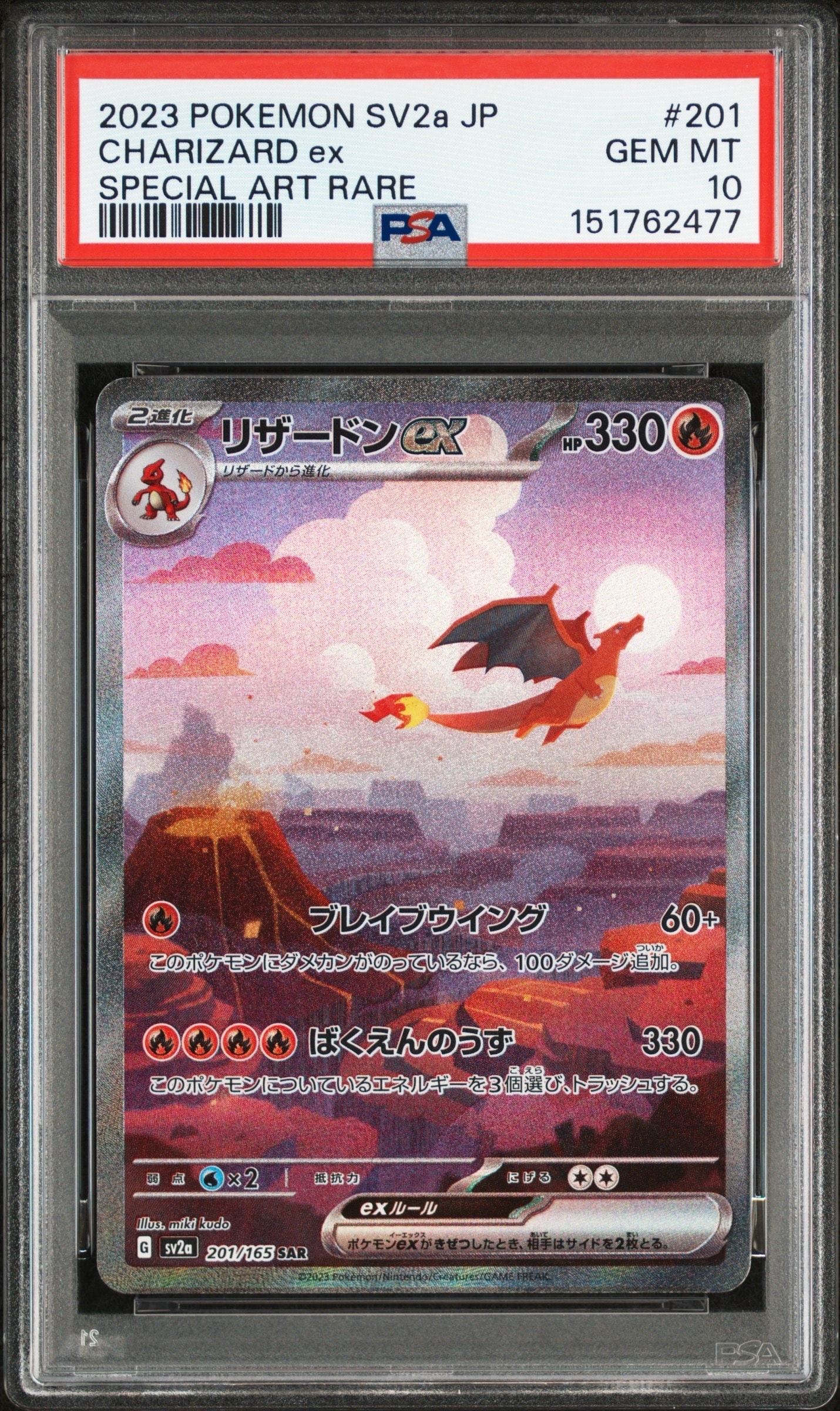 リザードンex SAR [SV2a 201/165](強化拡張パック「ポケモンカード151」)