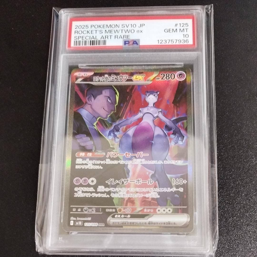 ロケット団のミュウツーex SAR [SV10 125/098](拡張パック「ロケット団の栄光」)